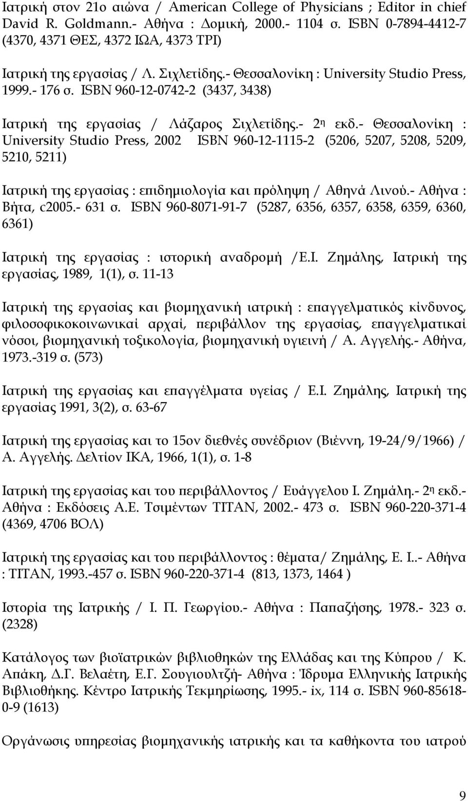 ISBN 960-12-0742-2 (3437, 3438) Ιατρική της εργασίας / Λάζαρος Σιχλετίδης.- 2 η εκδ.