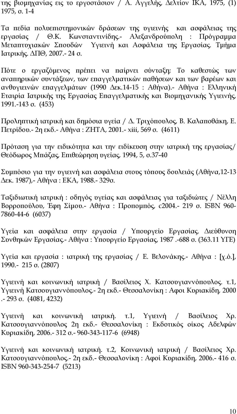 Πότε ο εργαζόμενος πρέπει να παίρνει σύνταξη; Το καθεστώς των αναπηρικών συντάξεων, των επαγγελματικών παθήσεων και των βαρέων και ανθυγιεινών επαγγελμάτων (1990 Δεκ.14-15 : Αθήνα).