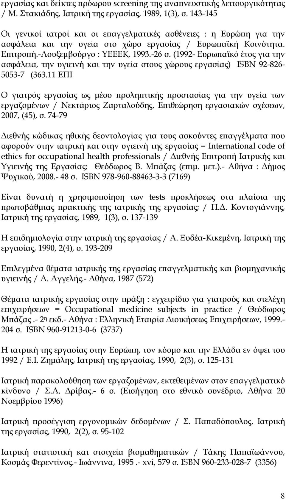 (1992- Ευρωπαϊκό έτος για την ασφάλεια, την υγιεινή και την υγεία στους χώρους εργασίας) ISBN 92-826- 5053-7 (363.