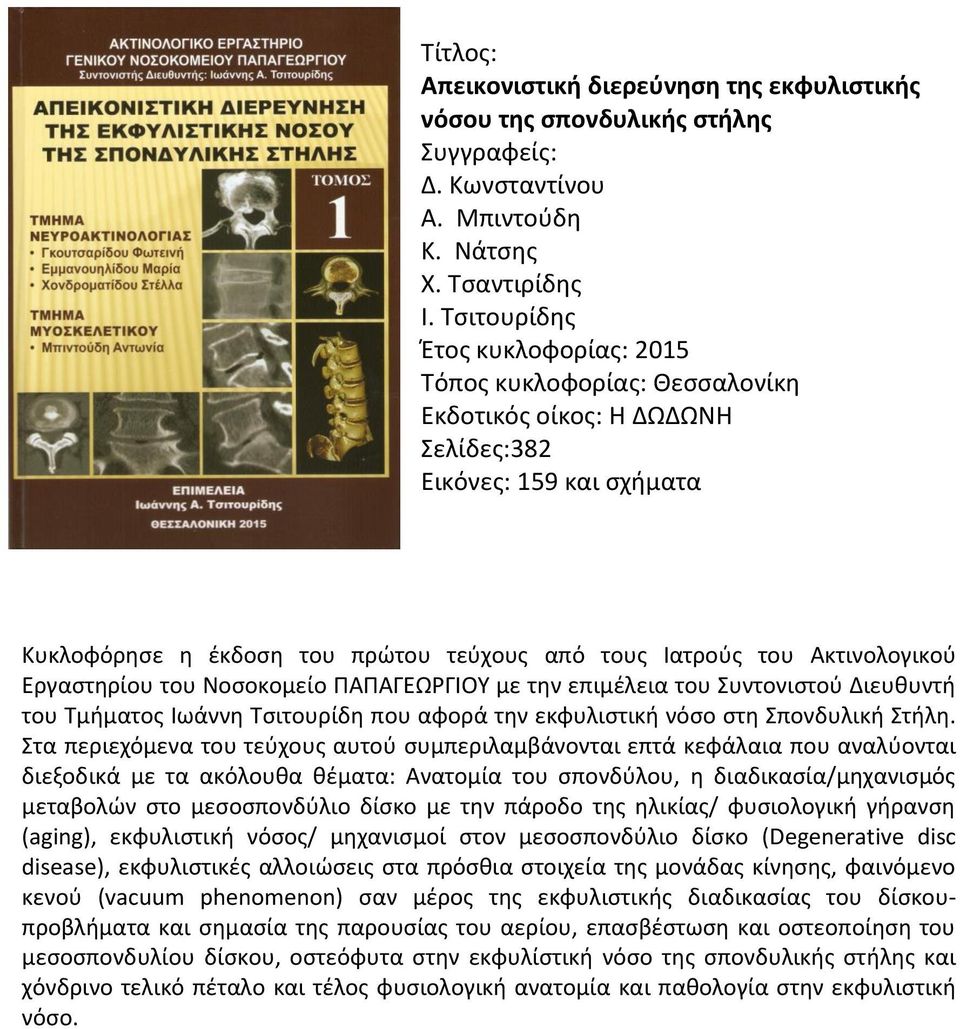 ΠΑΠΑΓΕΩΡΓΙΟΥ με την επιμέλεια του Συντονιστού Διευθυντή του Τμήματος Ιωάννη Τσιτουρίδη που αφορά την εκφυλιστική νόσο στη Σπονδυλική Στήλη.