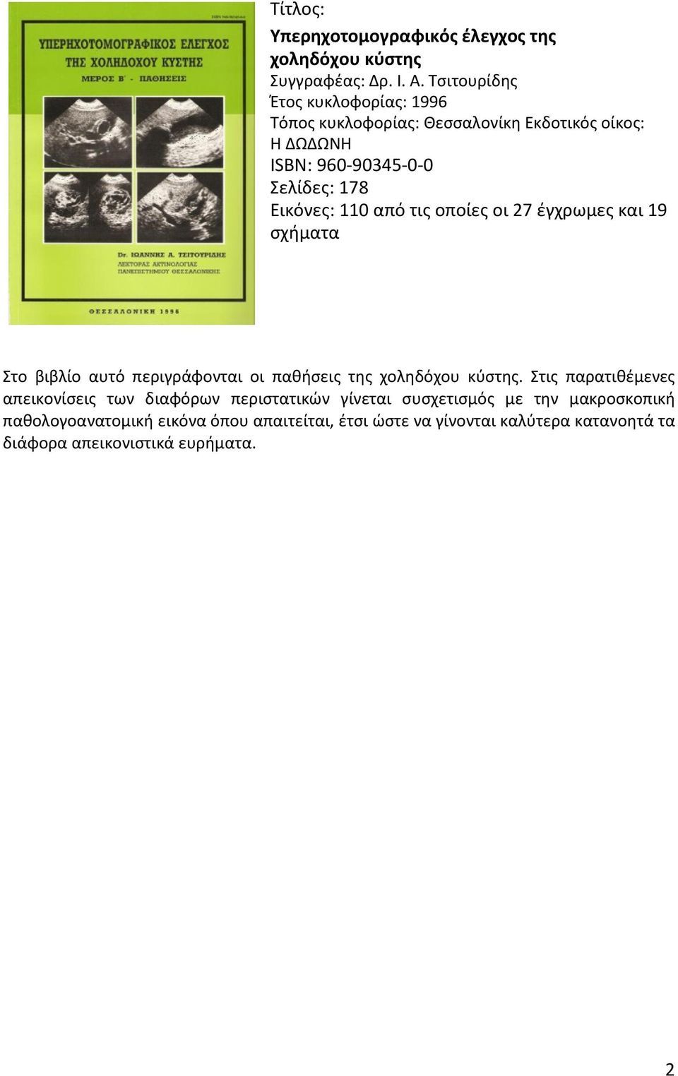 27 έγχρωμες και 19 σχήματα Στο βιβλίο αυτό περιγράφονται οι παθήσεις της χοληδόχου κύστης.