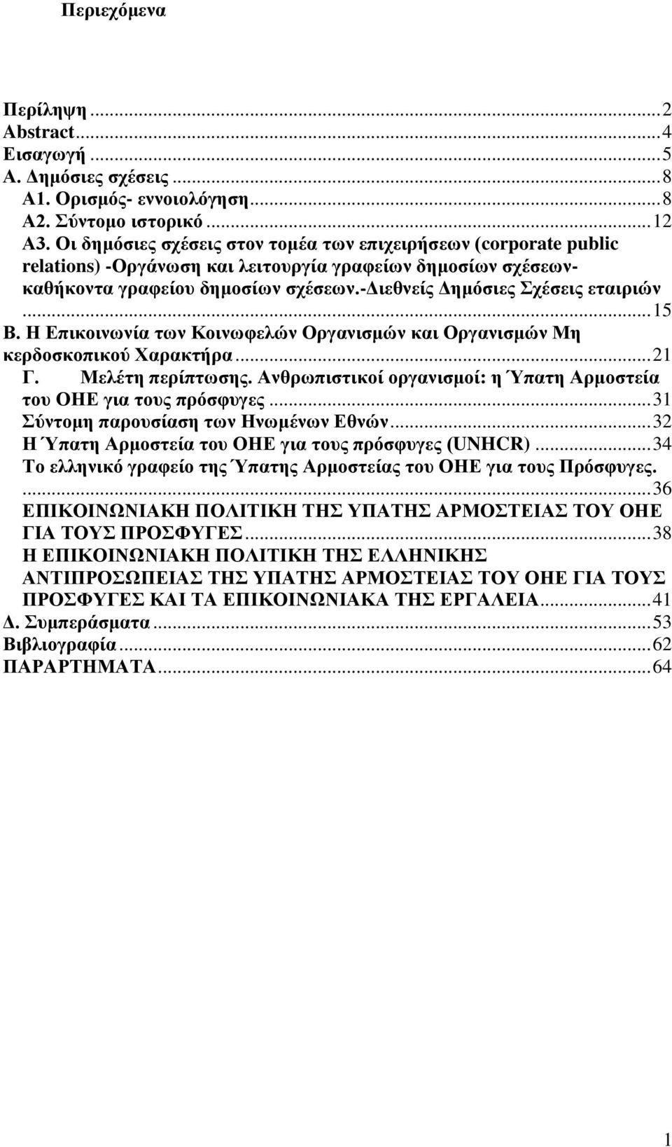 .. 15 Β. Η Δπηθνηλσλία ησλ Κνηλσθειώλ Οξγαληζκώλ θαη Οξγαληζκώλ Με θεξδνζθνπηθνύ Υαξαθηήξα... 21 Γ. Μειέηε πεξίπησζεο. Αλζξσπηζηηθνί νξγαληζκνί: ε Ύπαηε Αξκνζηεία ηνπ ΟΗΔ γηα ηνπο πξόζθπγεο.