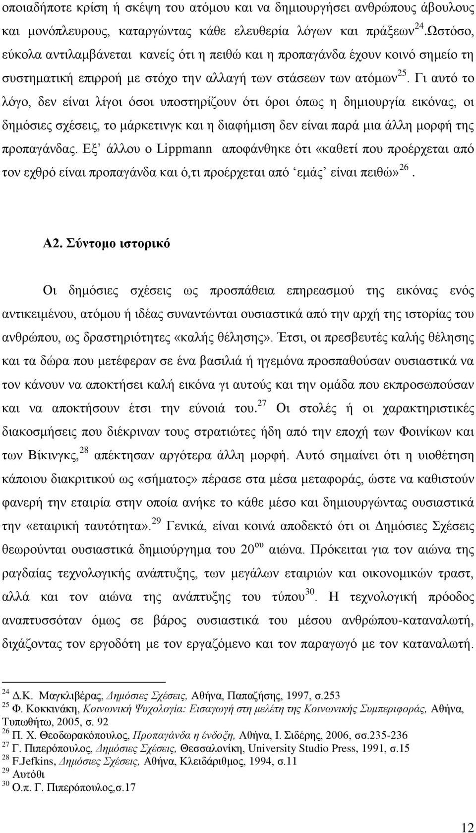 Γη απηφ ην ιφγν, δελ είλαη ιίγνη φζνη ππνζηεξίδνπλ φηη φξνη φπσο ε δεκηνπξγία εηθφλαο, νη δεκφζηεο ζρέζεηο, ην κάξθεηηλγθ θαη ε δηαθήκηζε δελ είλαη παξά κηα άιιε κνξθή ηεο πξνπαγάλδαο.