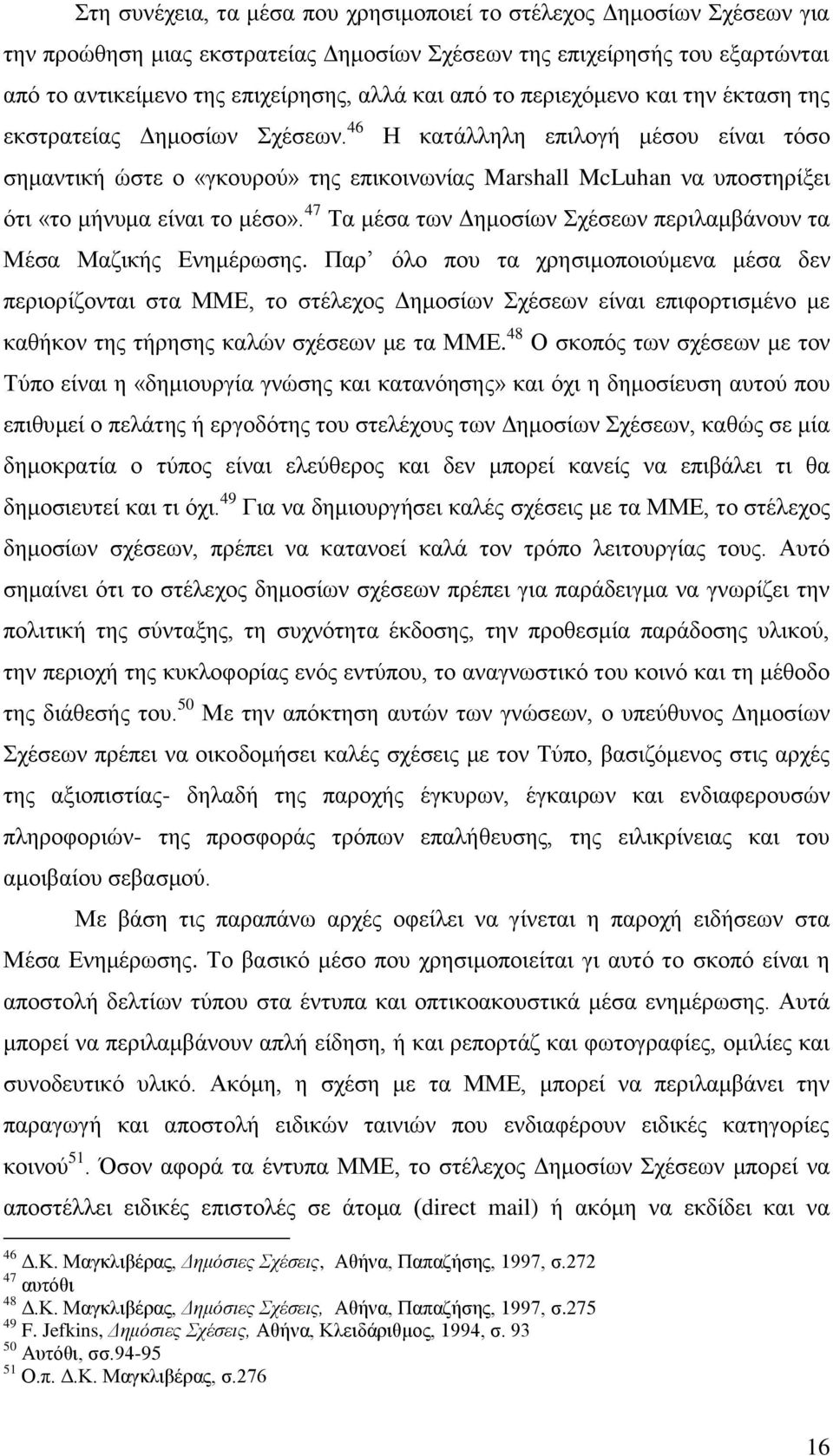 46 Ζ θαηάιιειε επηινγή κέζνπ είλαη ηφζν ζεκαληηθή ψζηε ν «γθνπξνχ» ηεο επηθνηλσλίαο Marshall McLuhan λα ππνζηεξίμεη φηη «ην κήλπκα είλαη ην κέζν».