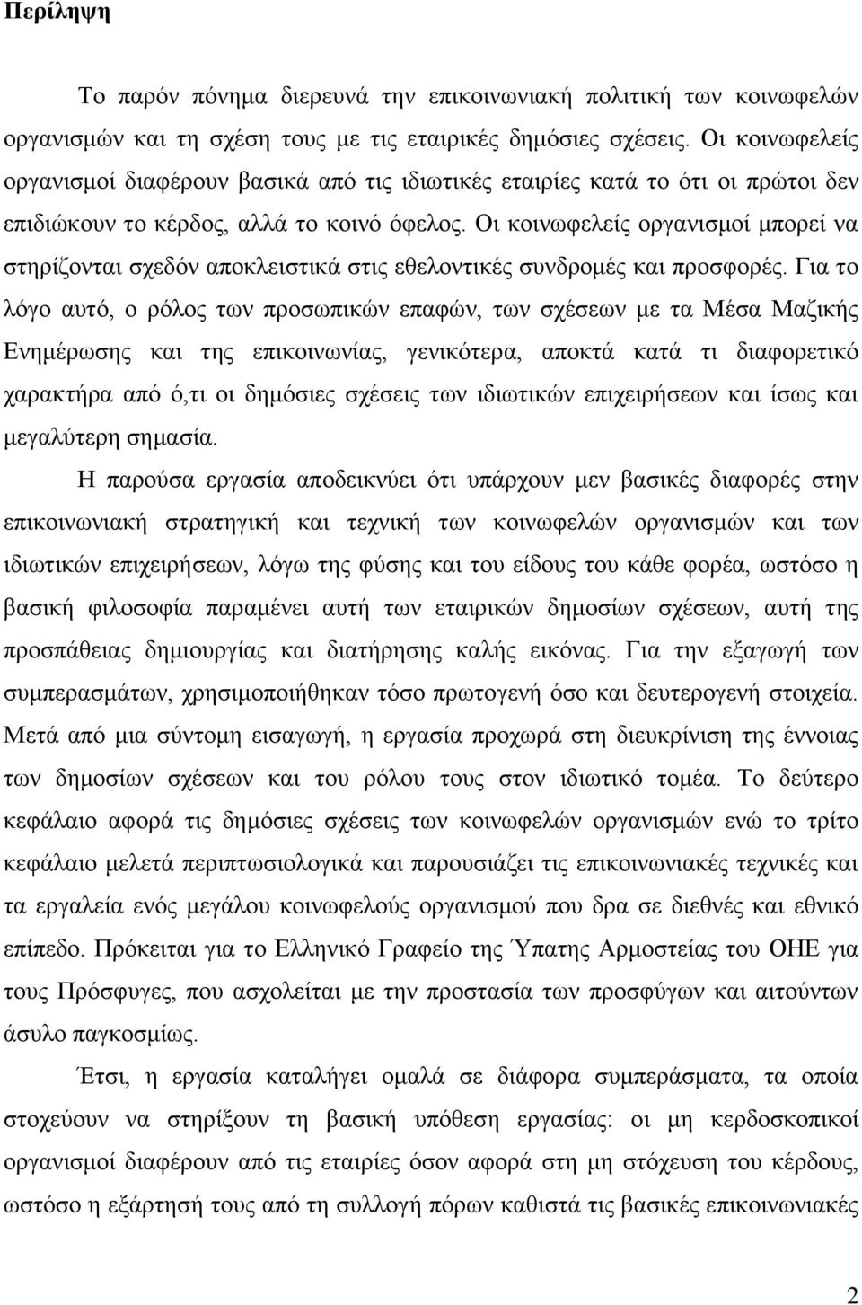 Οη θνηλσθειείο νξγαληζκνί κπνξεί λα ζηεξίδνληαη ζρεδφλ απνθιεηζηηθά ζηηο εζεινληηθέο ζπλδξνκέο θαη πξνζθνξέο.