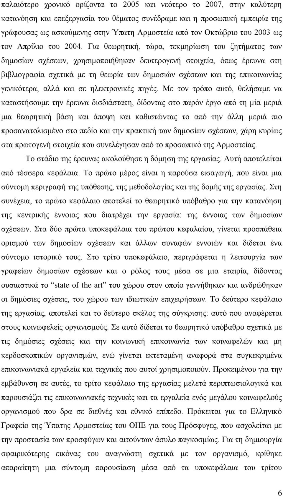 Γηα ζεσξεηηθή, ηψξα, ηεθκεξίσζε ηνπ δεηήκαηνο ησλ δεκνζίσλ ζρέζεσλ, ρξεζηκνπνηήζεθαλ δεπηεξνγελή ζηνηρεία, φπσο έξεπλα ζηε βηβιηνγξαθία ζρεηηθά κε ηε ζεσξία ησλ δεκνζηψλ ζρέζεσλ θαη ηεο επηθνηλσλίαο