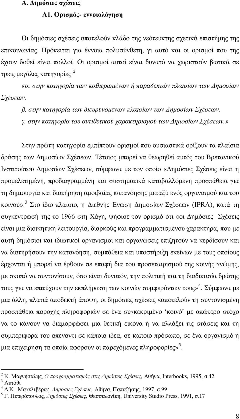 ζηελ θαηεγνξία ησλ θαζηεξσκέλσλ ή παξαδεθηώλ πιαηζίσλ ησλ Δεκνζίσλ Σρέζεσλ. β. ζηελ θαηεγνξία ησλ δηεπξπλόκελσλ πιαηζίσλ ησλ Δεκνζίσλ Σρέζεσλ. γ.