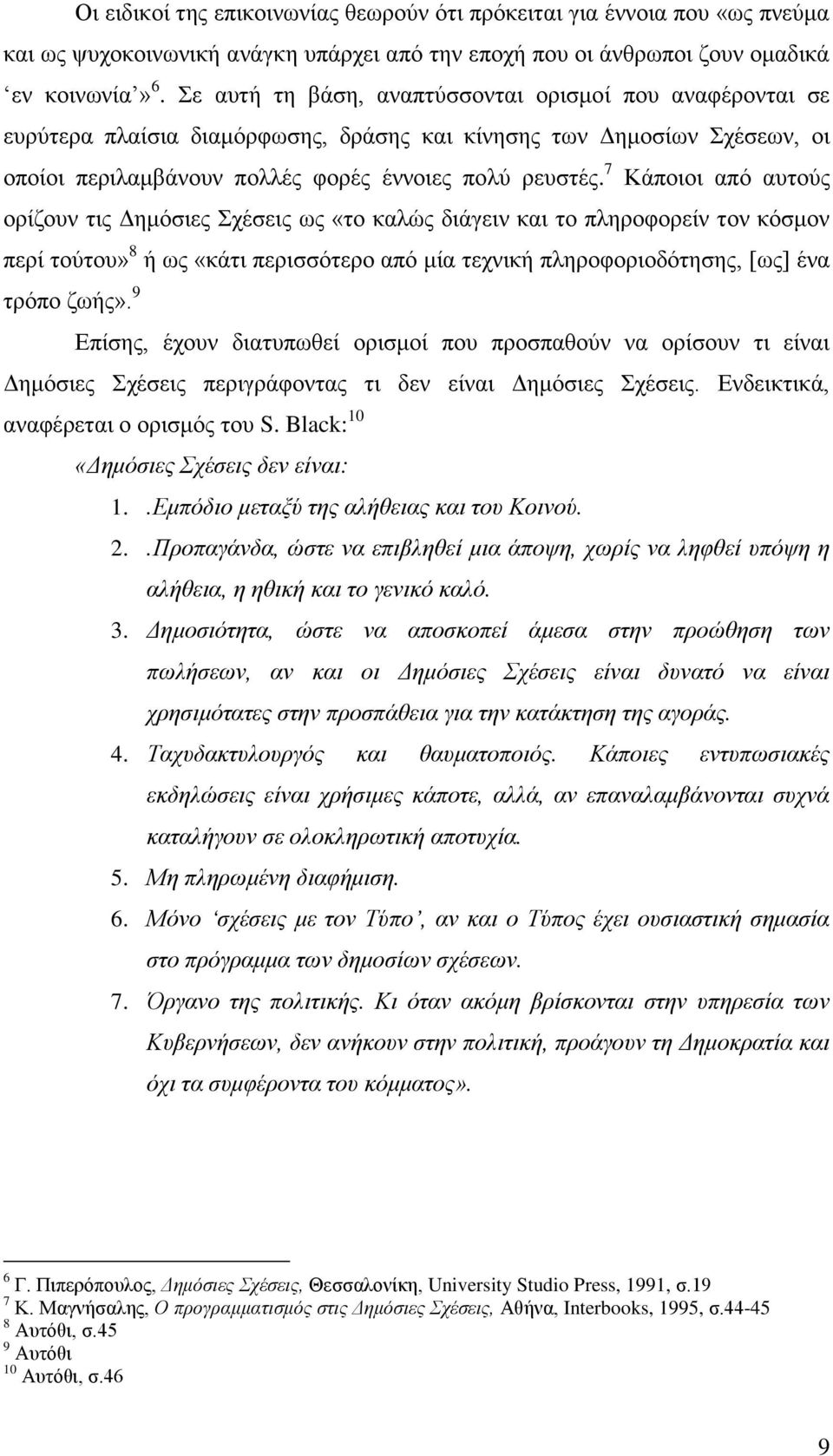 7 Κάπνηνη απφ απηνχο νξίδνπλ ηηο Γεκφζηεο ρέζεηο σο «ην θαιψο δηάγεηλ θαη ην πιεξνθνξείλ ηνλ θφζκνλ πεξί ηνχηνπ» 8 ή σο «θάηη πεξηζζφηεξν απφ κία ηερληθή πιεξνθνξηνδφηεζεο, [σο] έλα ηξφπν δσήο».