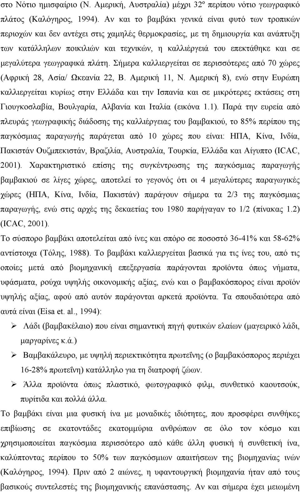 και σε µεγαλύτερα γεωγραφικά πλάτη. Σήµερα καλλιεργείται σε περισσότερες από 70 χώρες (Αφρική 28, Ασία/ Ωκεανία 22, Β. Αµερική 11, Ν.