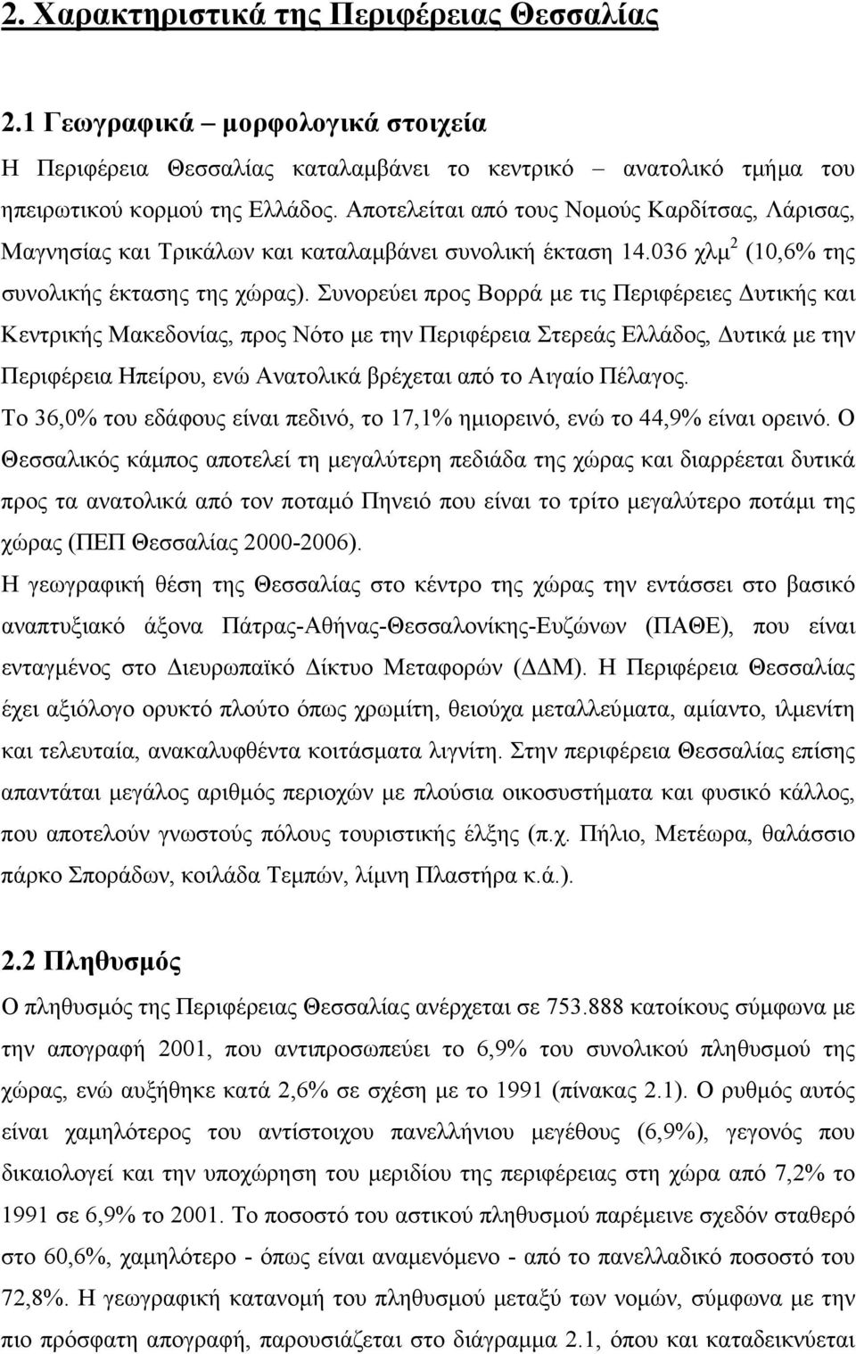 Συνορεύει προς Βορρά µε τις Περιφέρειες υτικής και Κεντρικής Μακεδονίας, προς Νότο µε την Περιφέρεια Στερεάς Ελλάδος, υτικά µε την Περιφέρεια Ηπείρου, ενώ Ανατολικά βρέχεται από το Αιγαίο Πέλαγος.