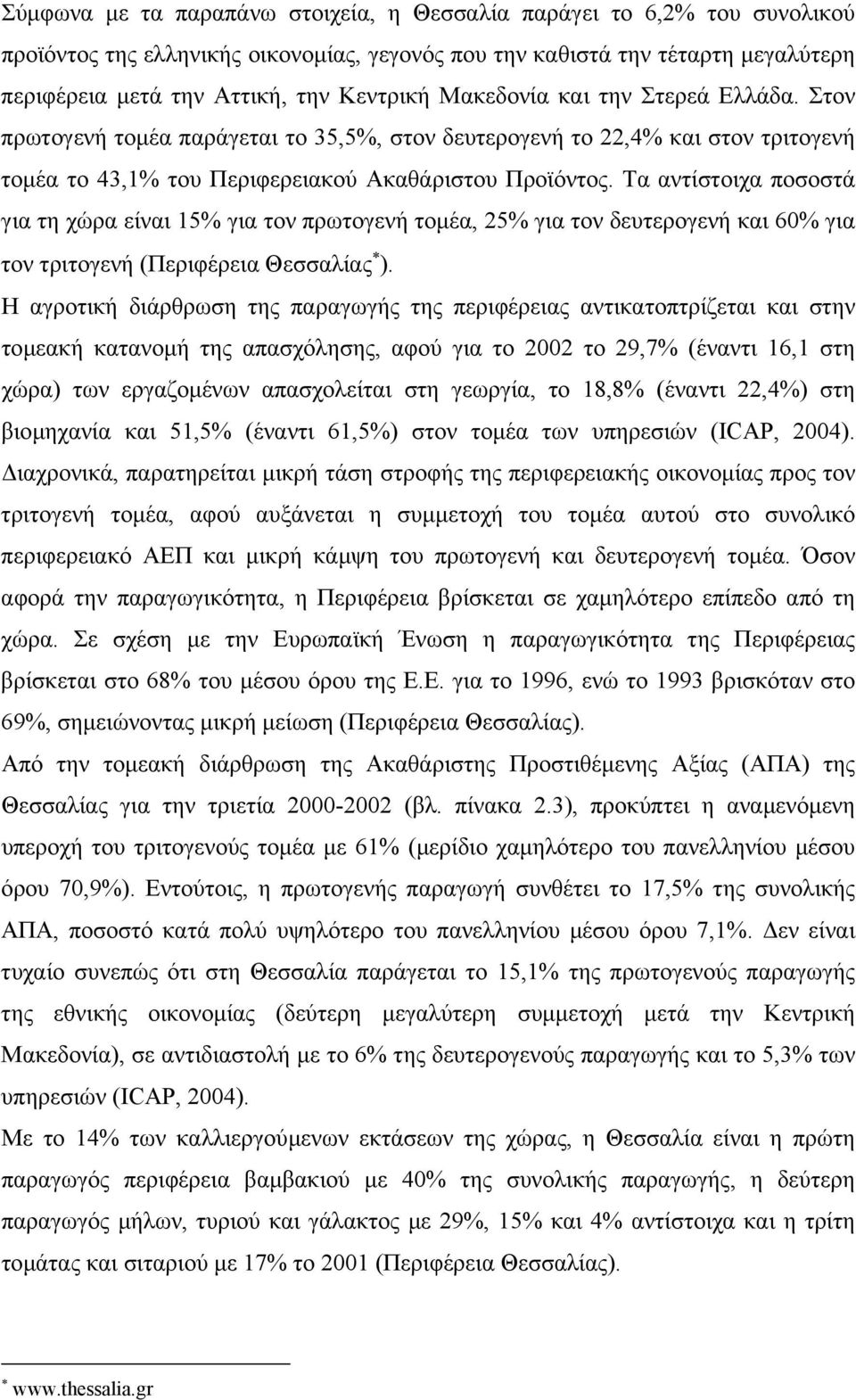 Τα αντίστοιχα ποσοστά για τη χώρα είναι 15% για τον πρωτογενή τοµέα, 25% για τον δευτερογενή και 60% για τον τριτογενή (Περιφέρεια Θεσσαλίας ).