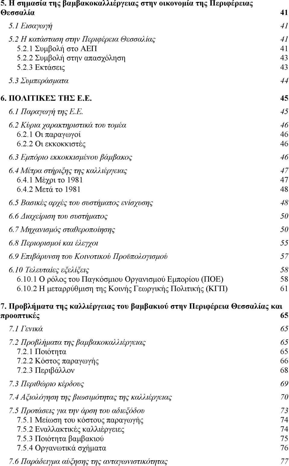 3 Εµπόριο εκκοκκισµένου βάµβακος 46 6.4 Μέτρα στήριξης της καλλιέργειας 47 6.4.1 Μέχρι το 1981 47 6.4.2 Μετά το 1981 48 6.5 Βασικές αρχές του συστήµατος ενίσχυσης 48 6.6 ιαχείριση του συστήµατος 50 6.