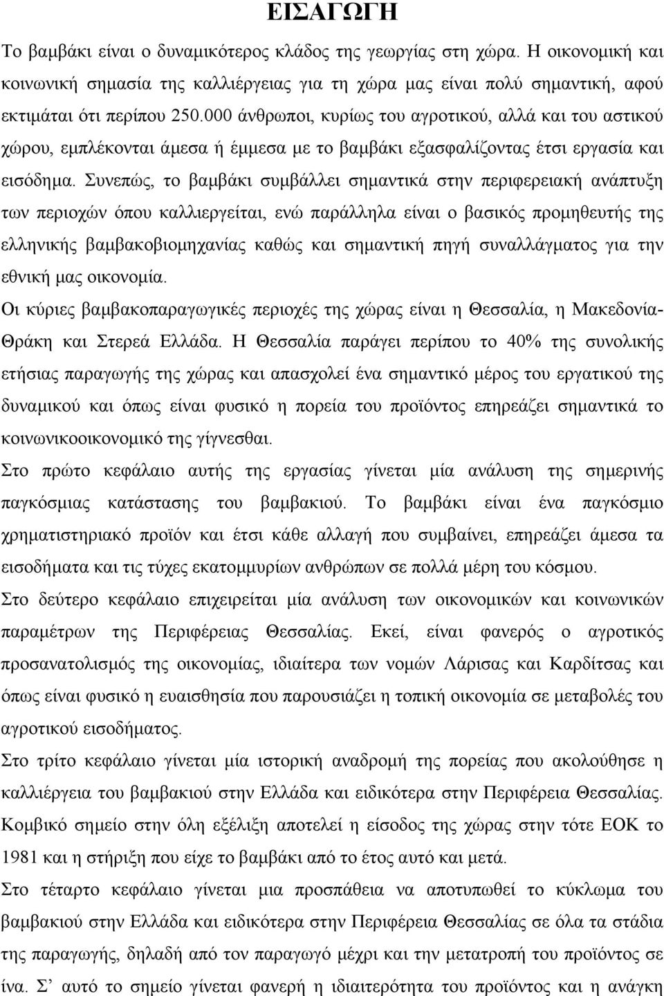 Συνεπώς, το βαµβάκι συµβάλλει σηµαντικά στην περιφερειακή ανάπτυξη των περιοχών όπου καλλιεργείται, ενώ παράλληλα είναι ο βασικός προµηθευτής της ελληνικής βαµβακοβιοµηχανίας καθώς και σηµαντική πηγή