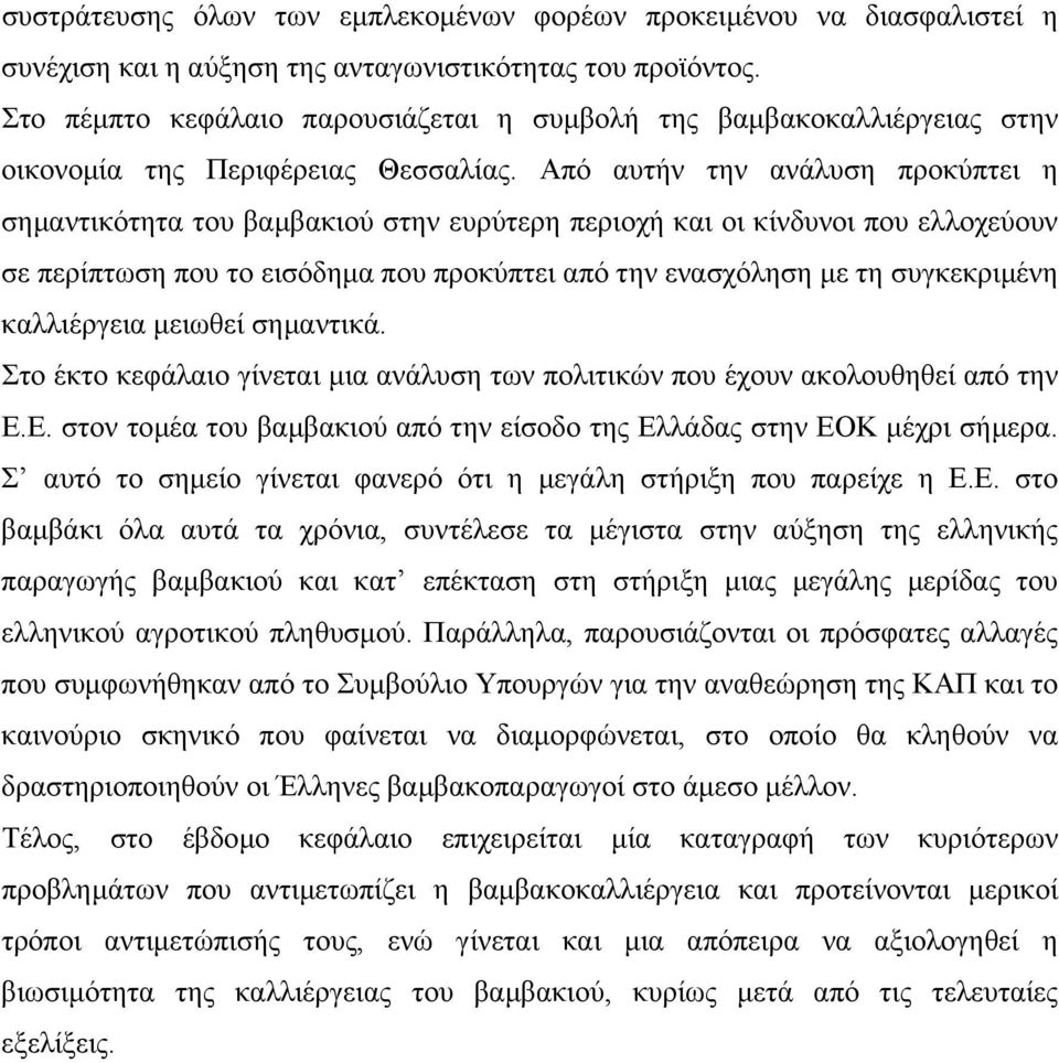 Από αυτήν την ανάλυση προκύπτει η σηµαντικότητα του βαµβακιού στην ευρύτερη περιοχή και οι κίνδυνοι που ελλοχεύουν σε περίπτωση που το εισόδηµα που προκύπτει από την ενασχόληση µε τη συγκεκριµένη