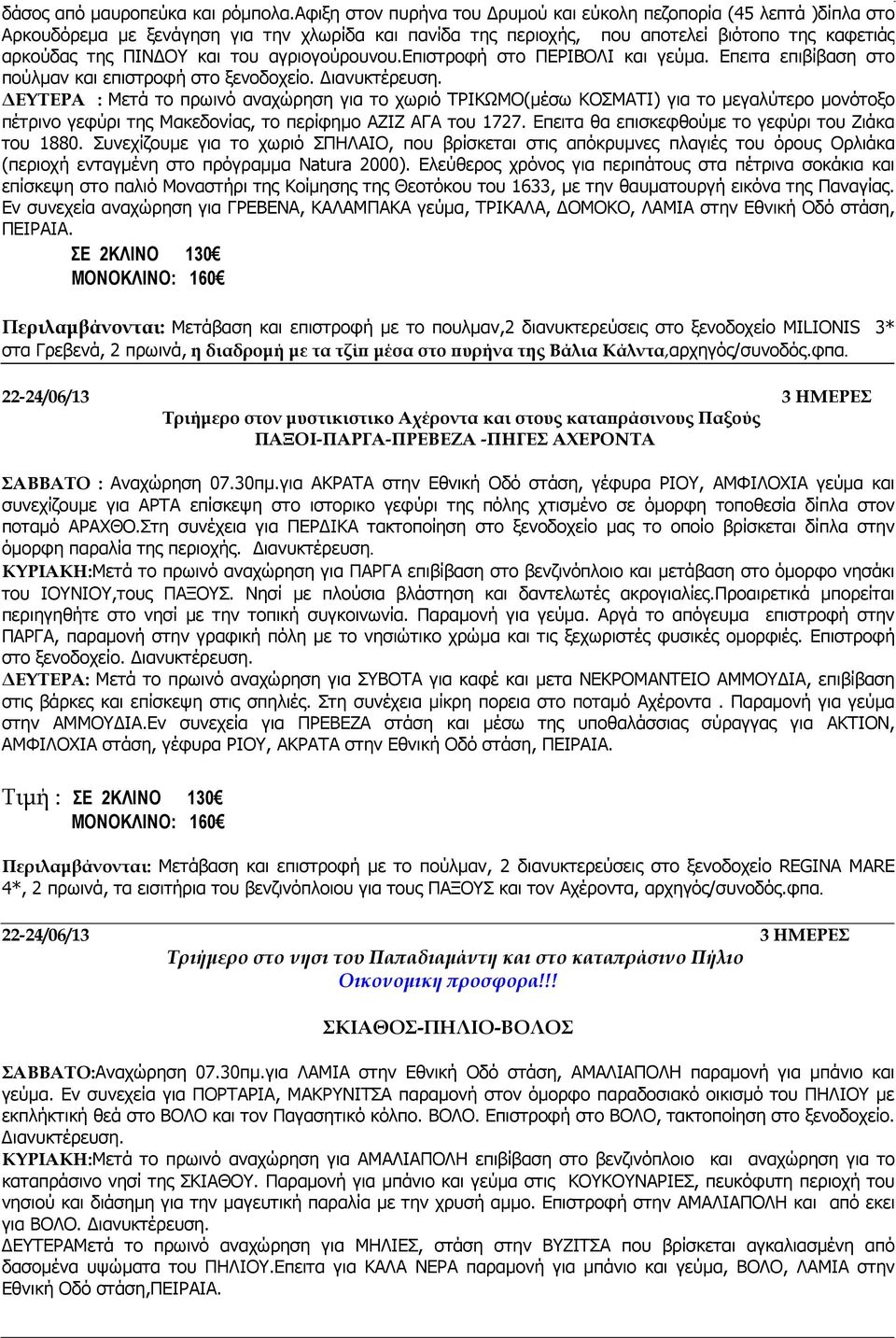 αγριογούρουνου.επιστροφή στο ΠΕΡΙΒΟΛΙ και γεύµα. Επειτα επιβίβαση στο πούλµαν και επιστροφή στο ξενοδοχείο. ιανυκτέρευση.
