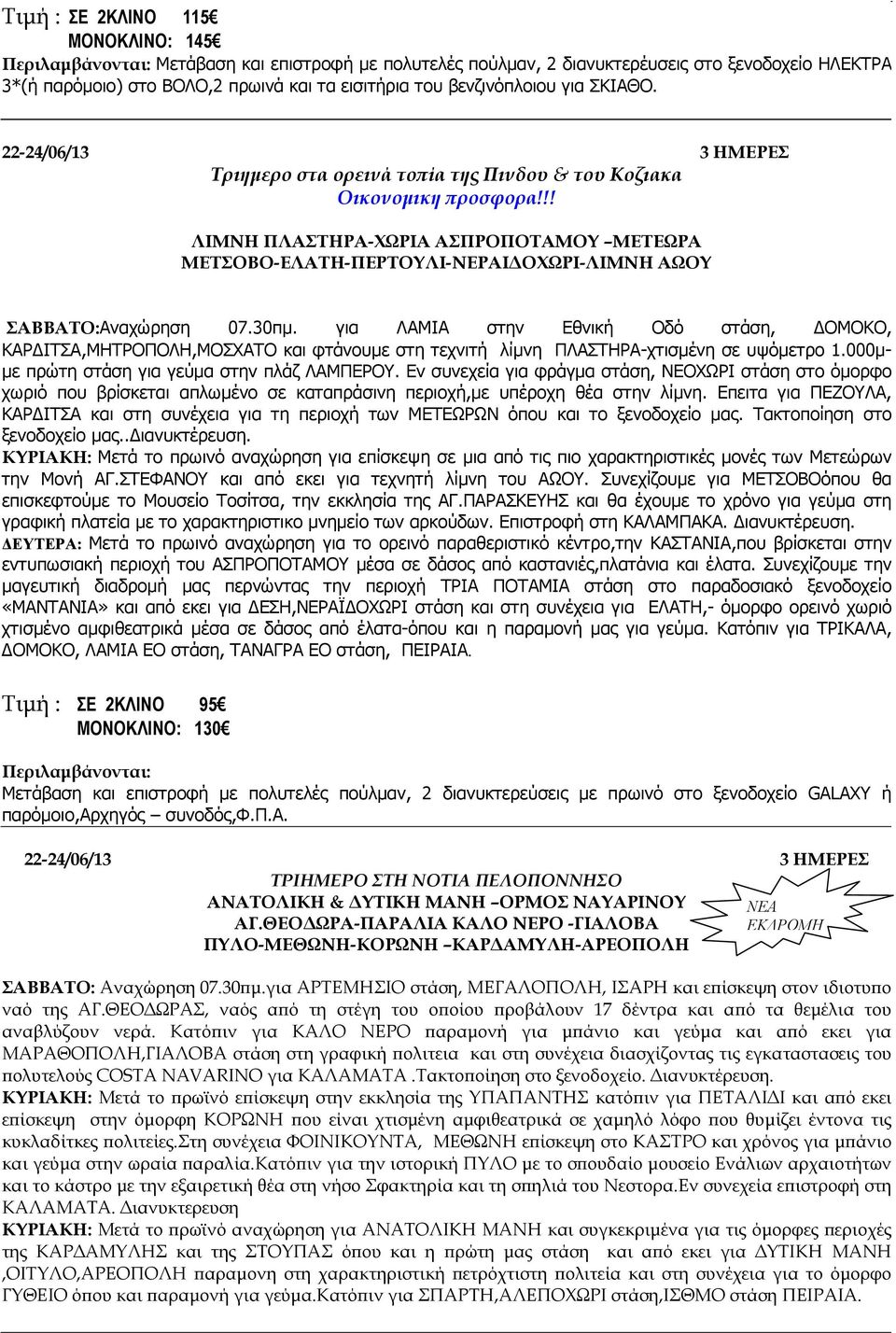 !! ΛΙΜΝΗ ΠΛΑΣΤΗΡΑ-ΧΩΡΙΑ ΑΣΠΡΟΠΟΤΑΜΟΥ ΜΕΤΕΩΡΑ ΜΕΤΣΟΒΟ-ΕΛΑΤΗ-ΠΕΡΤΟΥΛΙ-ΝΕΡΑΙ ΟΧΩΡΙ-ΛΙΜΝΗ ΑΩΟΥ ΣΑΒΒΑΤΟ:Αναχώρηση 07.30πµ.