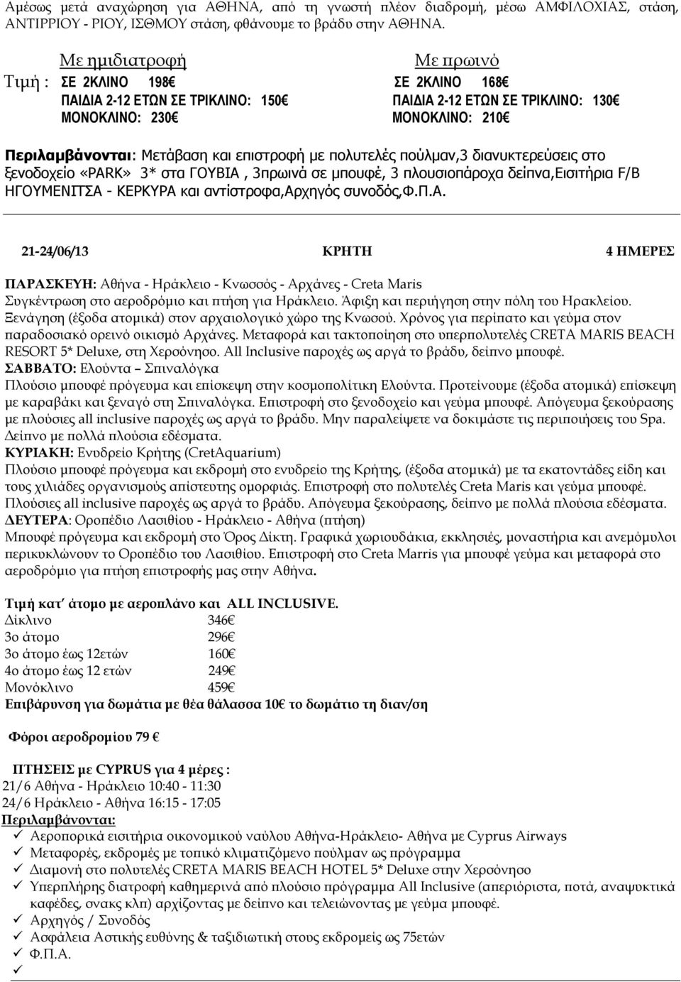 πολυτελές πούλµαν,3 διανυκτερεύσεις στο ξενοδοχείο «PARK» 3* στα ΓΟΥΒΙΑ, 3πρωινά σε µπουφέ, 3 πλουσιοπάροχα δείπνα,εισιτήρια F/B ΗΓΟΥΜΕΝΙΤΣΑ - ΚΕΡΚΥΡΑ και αντίστροφα,αρχηγός συνοδός,φ.π.α. 21-24/06/13 ΚΡΗΤΗ 4 ΗΜΕΡΕΣ ΠΑΡΑΣΚΕΥΗ: Αθήνα - Ηράκλειο - Κνωσσός - Αρχάνες - Creta Maris Συγκέντρωση στο αεροδρόµιο και τήση για Ηράκλειο.