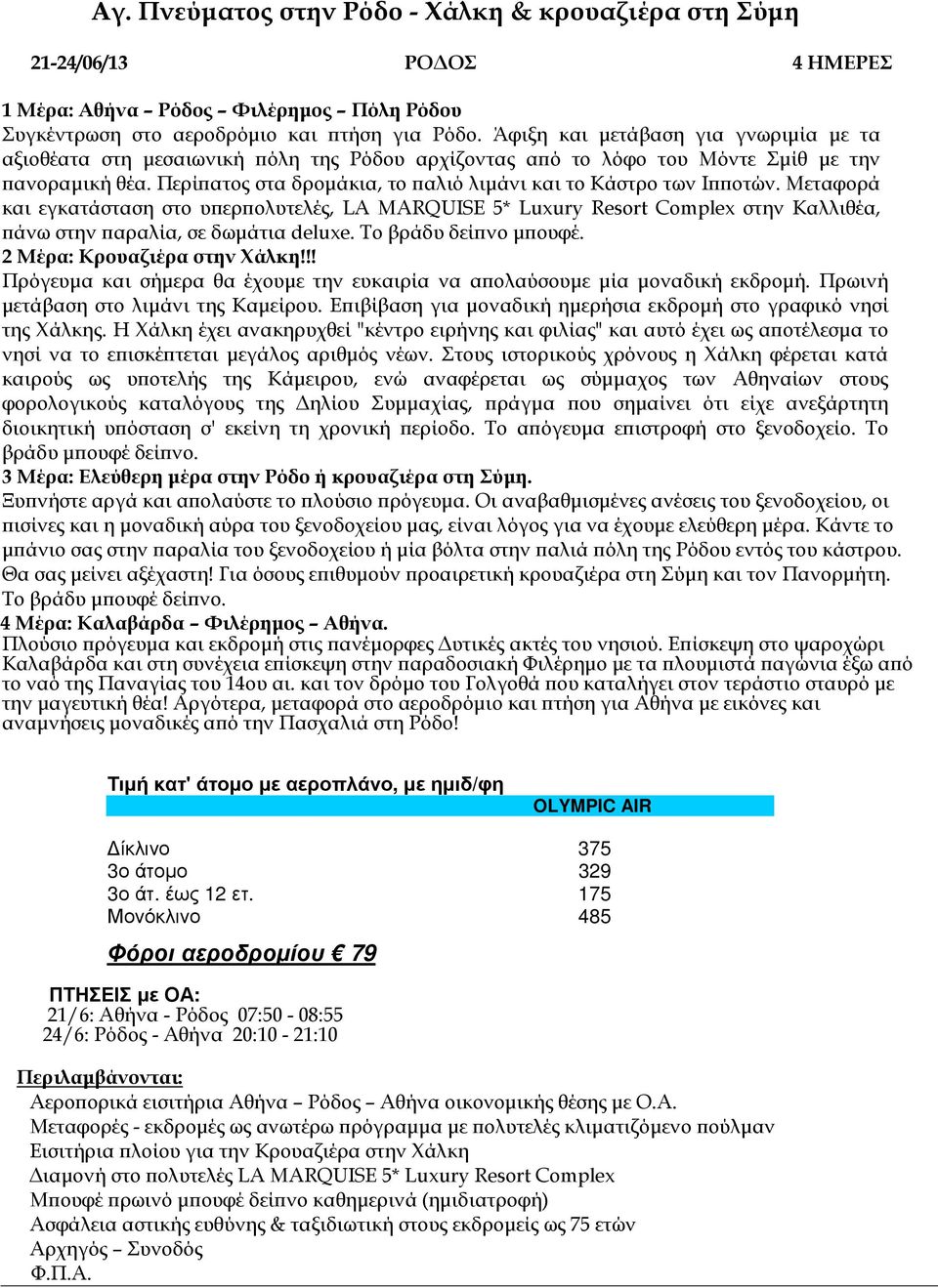 Περί ατος στα δροµάκια, το αλιό λιµάνι και το Κάστρο των Ι οτών. Μεταφορά και εγκατάσταση στο υ ερ ολυτελές, LA MARQUISE 5* Luxury Resort Complex στην Καλλιθέα, άνω στην αραλία, σε δωµάτια deluxe.
