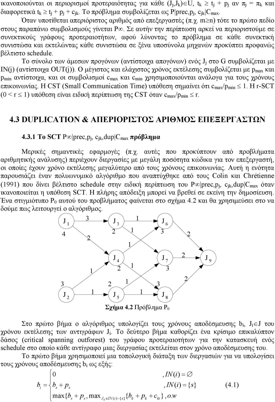 Σε αυτήν την περίπτωση αρκεί να περιοριστούμε σε συνεκτικούς γράφους προτεραιοτήτων, αφού λύνοντας το πρόβλημα σε κάθε συνεκτική συνιστώσα και εκτελώντας κάθε συνιστώσα σε ξένα υποσύνολα μηχανών