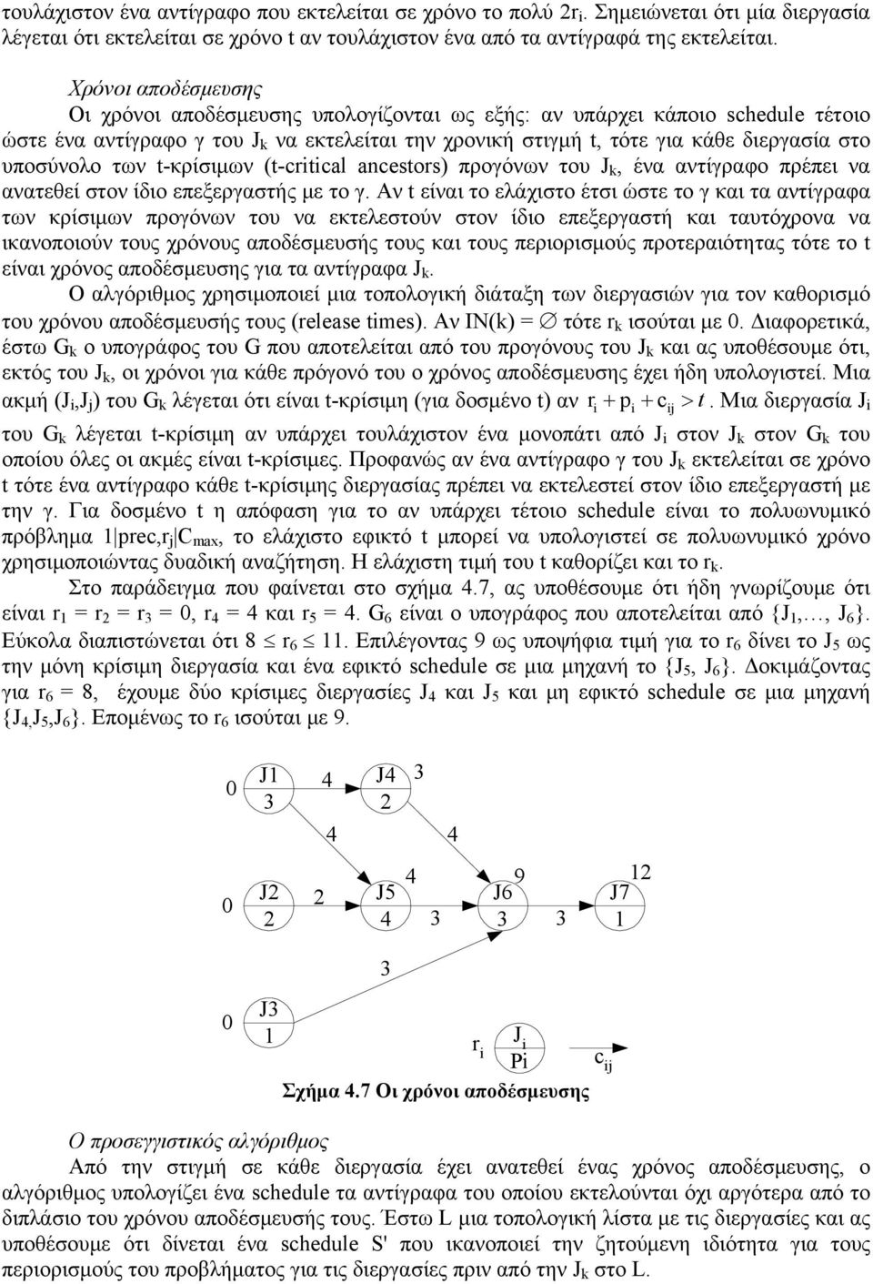 υποσύνολο των t-κρίσιμων ( t-critical ancestors) προγόνων του J k, ένα αντίγραφο πρέπει να ανατεθεί στον ίδιο επεξεργαστής με το γ.