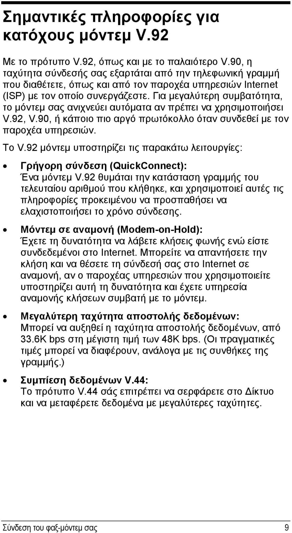 Για μεγαλύτερη συμβατότητα, το μόντεμ σας ανιχνεύει αυτόματα αν πρέπει να χρησιμοποιήσει V.92, V.90, ή κάποιο πιο αργό πρωτόκολλο όταν συνδεθεί με τον παροχέα υπηρεσιών. Το V.