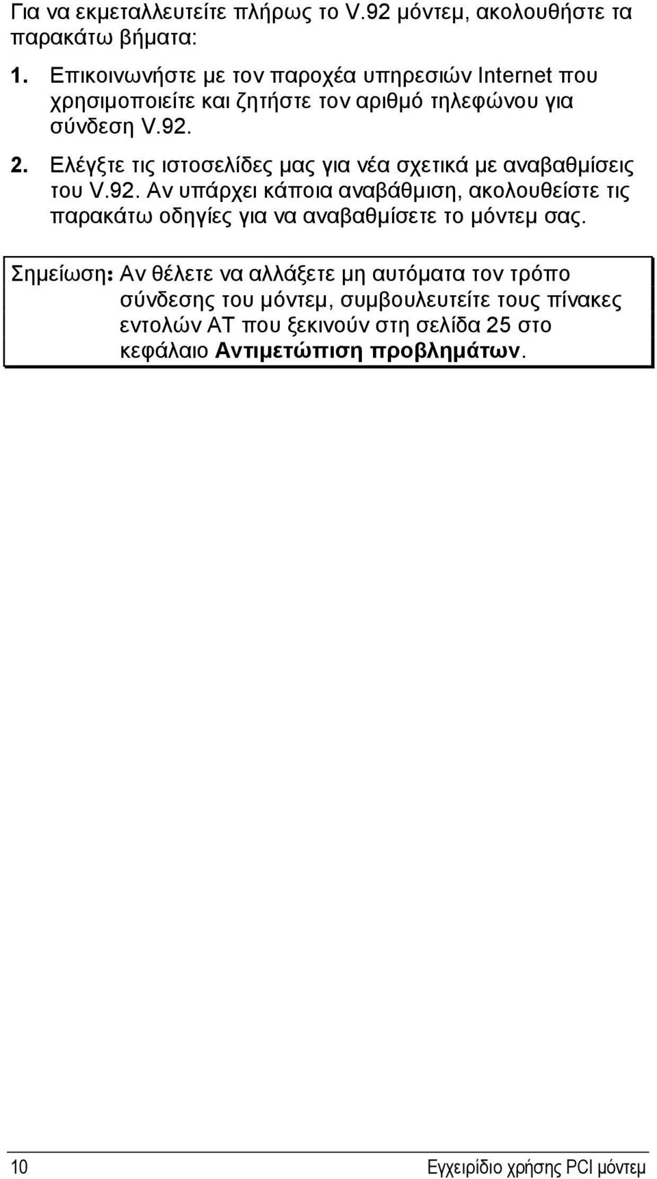 Ελέγξτε τις ιστοσελίδες μας για νέα σχετικά με αναβαθμίσεις του V.92.