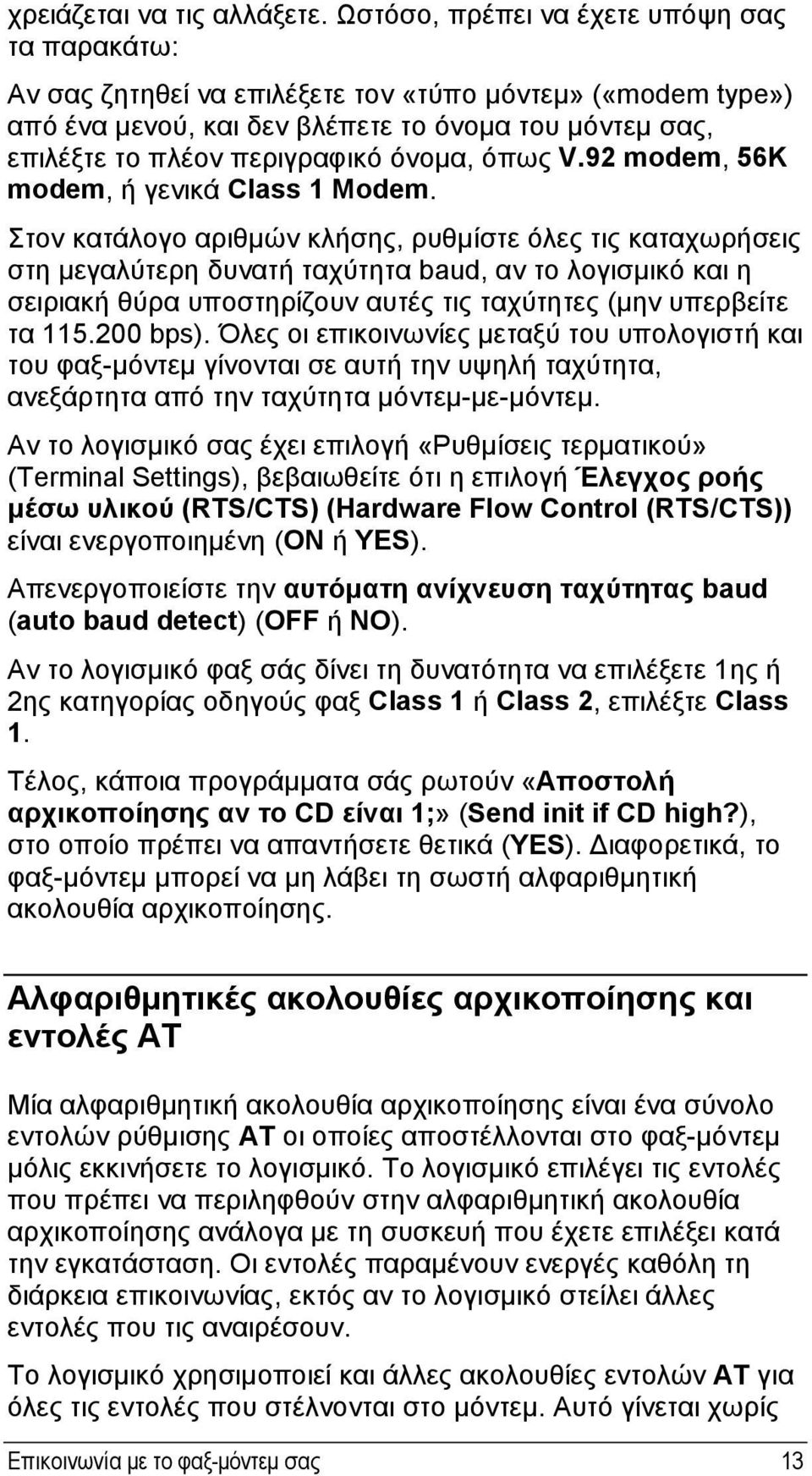 όνομα, όπως V.92 modem, 56K modem, ή γενικά Class 1 Modem.