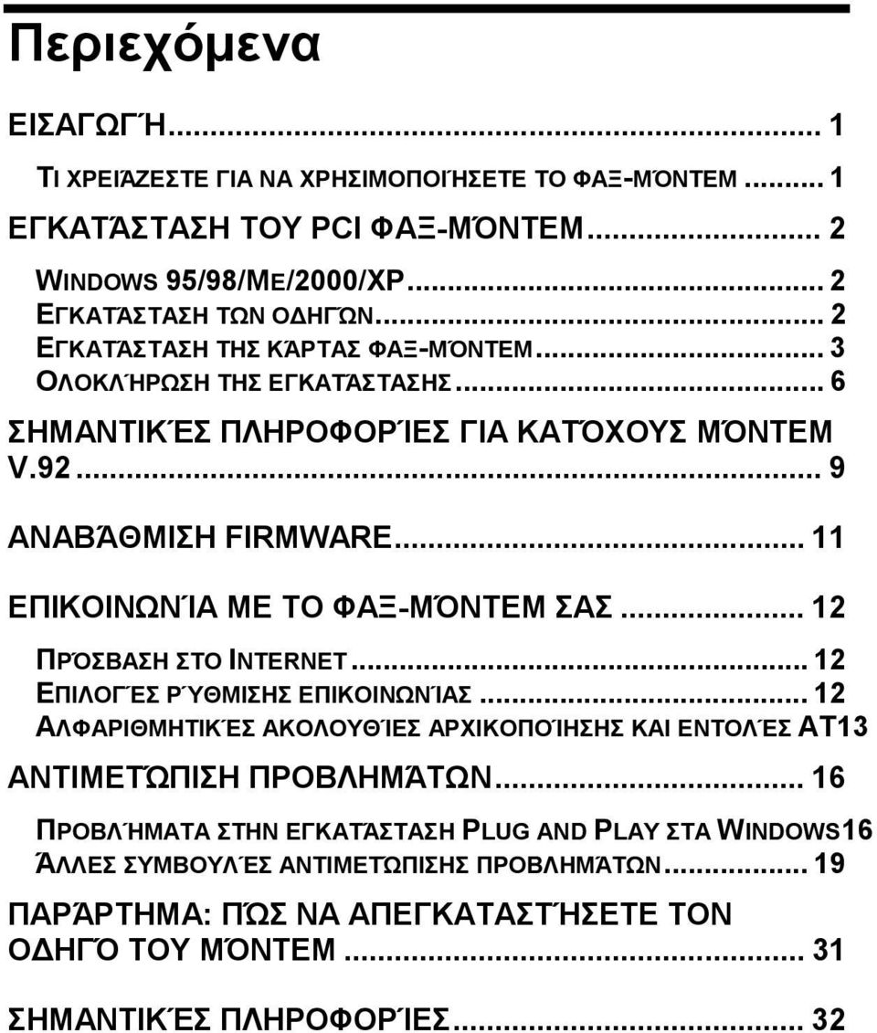 .. 11 ΕΠΙΚΟΙΝΩΝΊΑ ΜΕ ΤΟ ΦΑΞ-ΜΌΝΤΕΜ ΣΑΣ... 12 ΠΡΌΣΒΑΣΗ ΣΤΟ INTERNET... 12 ΕΠΙΛΟΓΈΣ ΡΎΘΜΙΣΗΣ ΕΠΙΚΟΙΝΩΝΊΑΣ.
