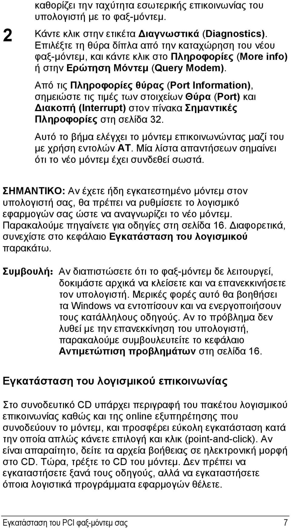 Από τις Πληροφορίες θύρας (Port Information), σημειώστε τις τιμές των στοιχείων Θύρα (Port) και Διακοπή (Interrupt) στον πίνακα Σημαντικές Πληροφορίες στη σελίδα 32.