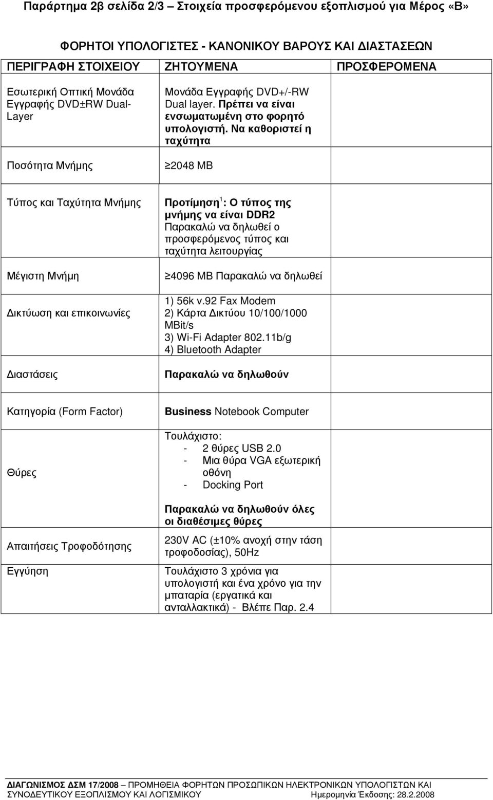 Να καθοριστεί η ταχύτητα 2048 MB Τύπος και Ταχύτητα Μνήμης Μέγιστη Μνήμη ικτύωση και επικοινωνίες ιαστάσεις Προτίμηση 1 : Ο τύπος της μνήμης να είναι DDR2 Παρακαλώ να δηλωθεί ο προσφερόμενος τύπος