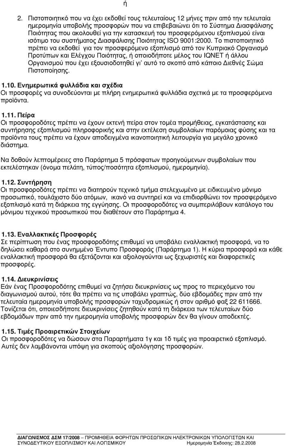 Το πιστοποιητικό πρέπει να εκδοθεί για τον προσφερόμενο εξοπλισμό από τον Κυπριακό Οργανισμό Προτύπων και Ελέγχου Ποιότητας, ή οποιοδήποτε μέλος του IQNET ή άλλου Οργανισμού που έχει εξουσιοδοτηθεί