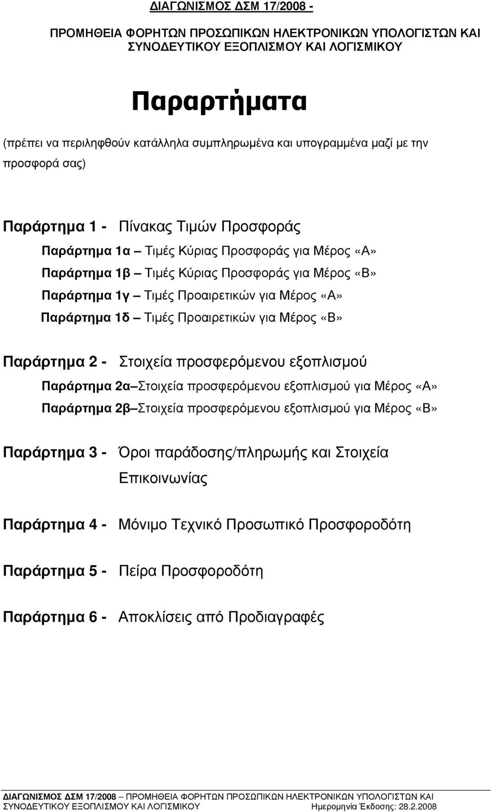 Παράρτημα 2 - Στοιχεία προσφερόμενου εξοπλισμού Παράρτημα 2α Στοιχεία προσφερόμενου εξοπλισμού για Μέρος «Α» Παράρτημα 2β Στοιχεία προσφερόμενου εξοπλισμού για Μέρος «Β»