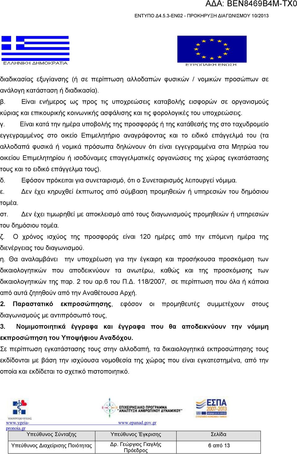 Δίλαη θαηά ηελ εκέξα ππνβνιήο ηεο πξνζθνξάο ή ηεο θαηάζεζήο ηεο ζην ηαρπδξνκείν εγγεγξακκέλνο ζην νηθείν Δπηκειεηήξην αλαγξάθνληαο θαη ην εηδηθφ επάγγεικά ηνπ (ηα αιινδαπά θπζηθά ή λνκηθά πξφζσπα