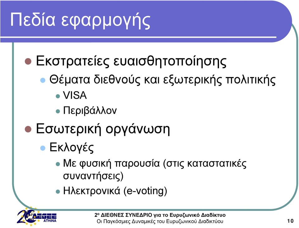 Εσωτερική οργάνωση Εκλογές Με φυσική παρουσία (στις