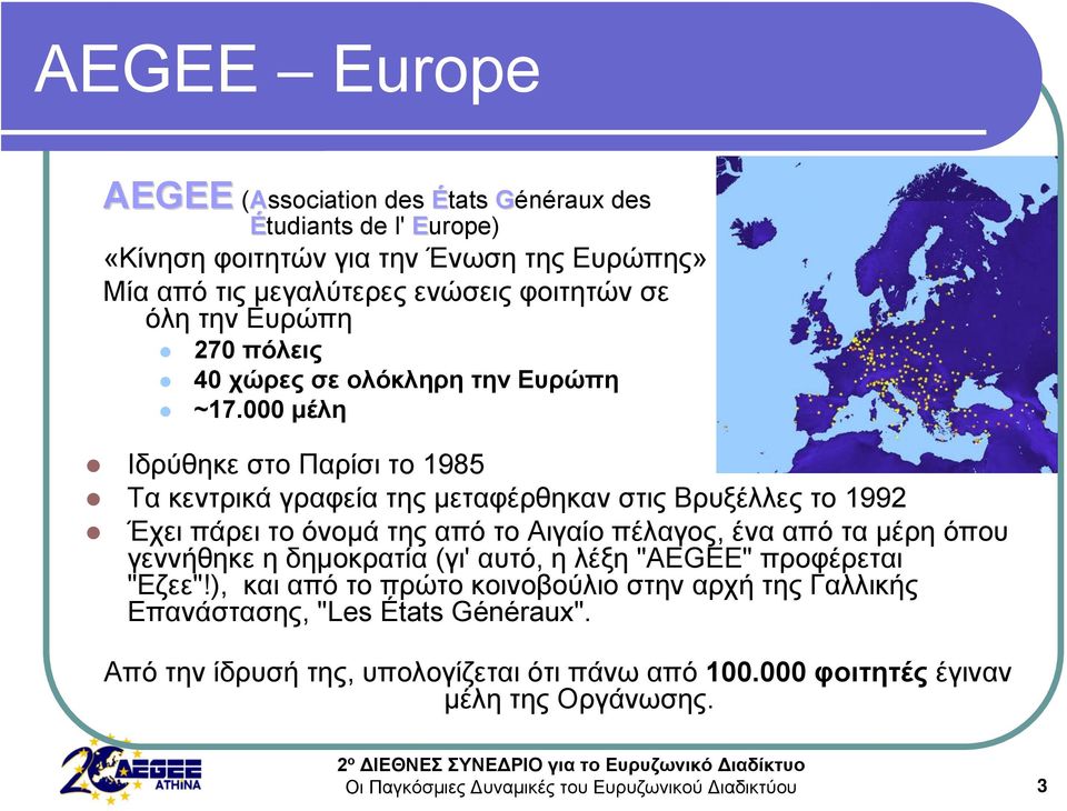 000 μέλη Ιδρύθηκε στο Παρίσι το 1985 Τα κεντρικά γραφεία της μεταφέρθηκαν στις Βρυξέλλες το 1992 Έχει πάρει το όνομά της από το Αιγαίο πέλαγος, ένα από τα μέρη