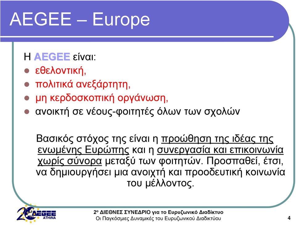 της ενωμένης Ευρώπης και η συνεργασία και επικοινωνία χωρίς σύνορα μεταξύ των φοιτητών.