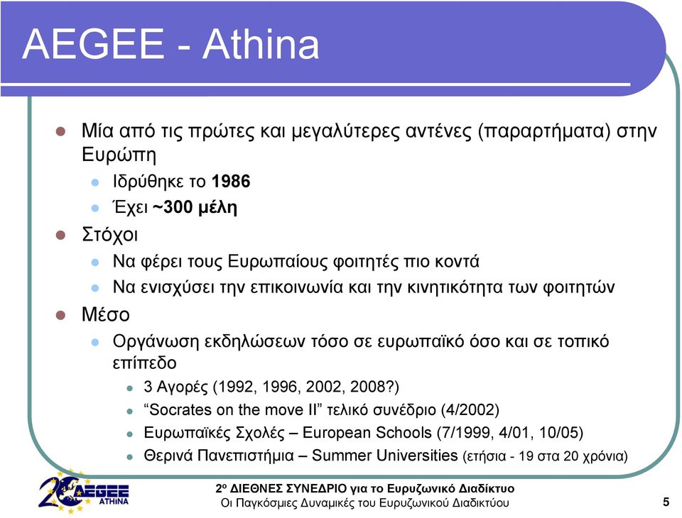 εκδηλώσεων τόσο σε ευρωπαϊκό όσο και σε τοπικό επίπεδο 3 Αγορές (1992, 1996, 2002, 2008?