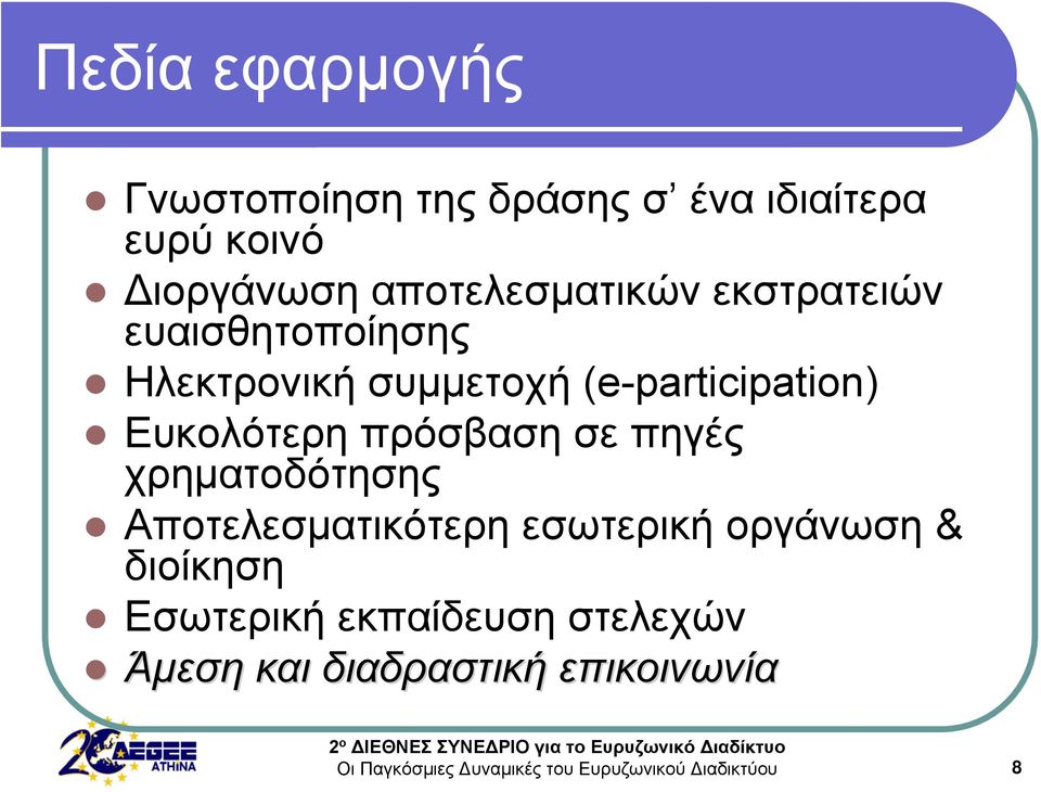 (e-participation) Ευκολότερη πρόσβαση σε πηγές χρηματοδότησης Αποτελεσματικότερη