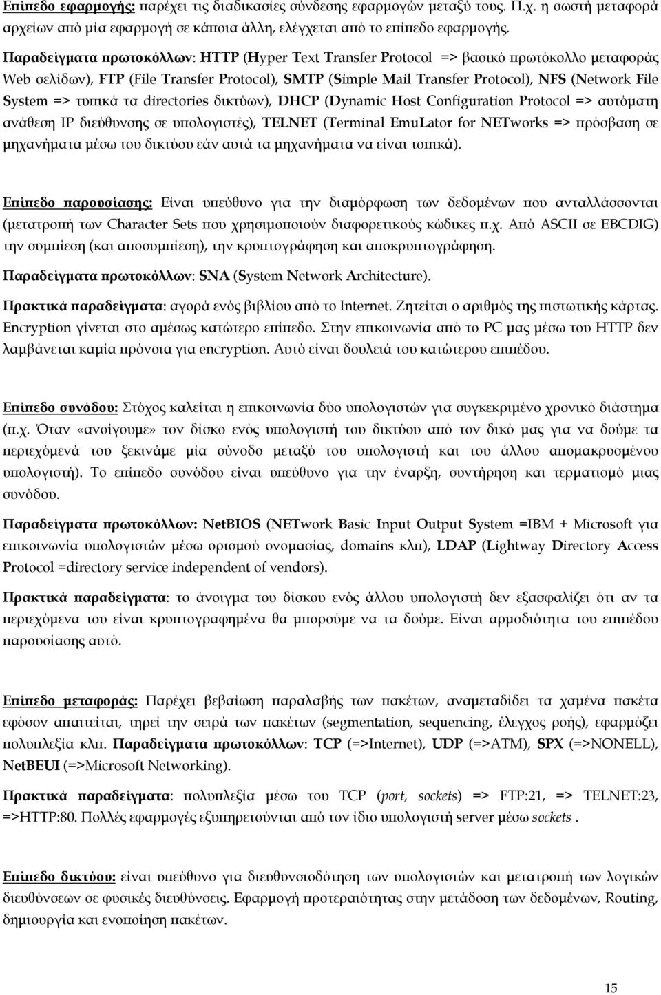 => τυπικά τα directories δικτύων), DHCP (Dynamic Host Configuration Protocol => αυτόµατη ανάθεση IP διεύθυνσης σε υπολογιστές), TELNET (Terminal EmuLator for NETworks => πρόσβαση σε µηχανήµατα µέσω