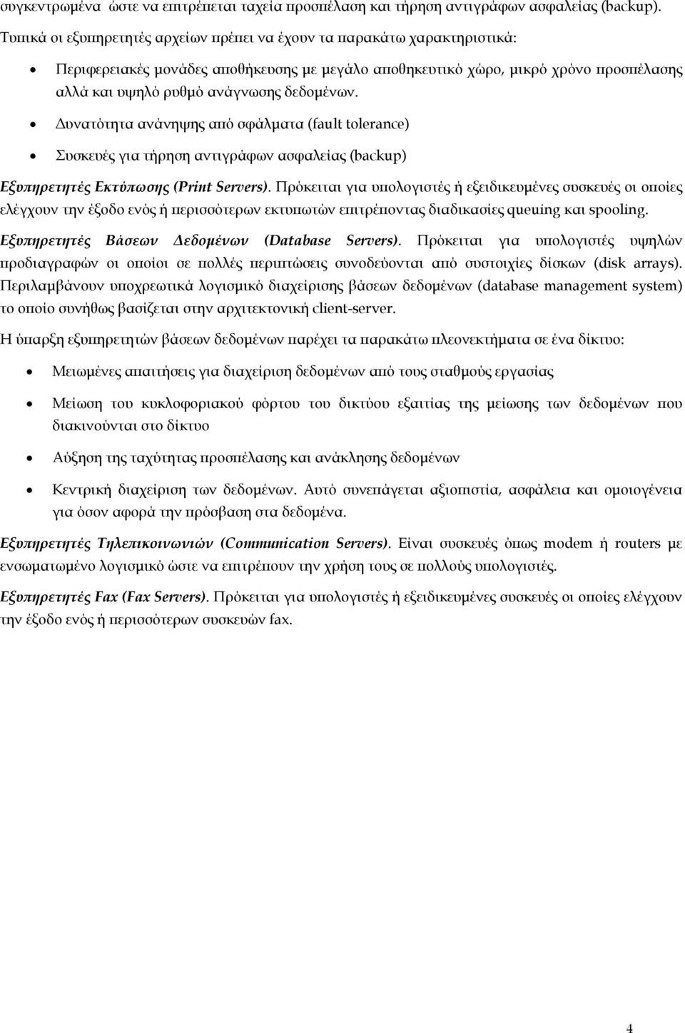 δεδοµένων. υνατότητα ανάνηψης από σφάλµατα (fault tolerance) Συσκευές για τήρηση αντιγράφων ασφαλείας (backup) Εξυπηρετητές Εκτύπωσης (Print Servers).