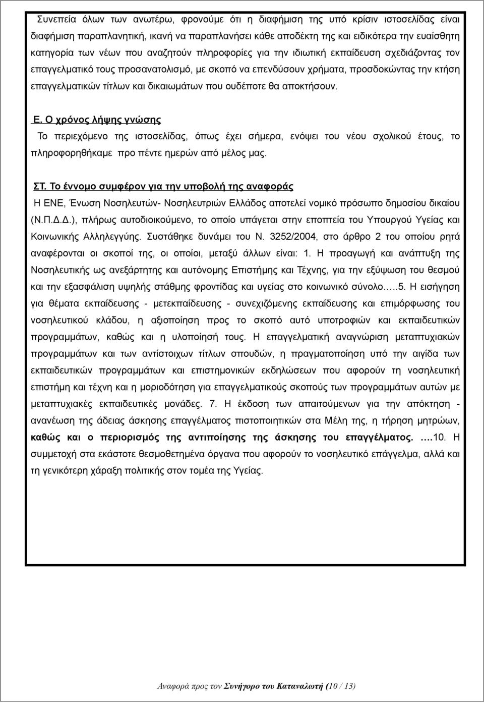 που ουδέποτε θα αποκτήσουν. Ε. Ο χρόνος λήψης γνώσης Το περιεχόμενο της ιστοσελίδας, όπως έχει σήμερα, ενόψει του νέου σχολικού έτους, το πληροφορηθήκαμε προ πέντε ημερών από μέλος μας. ΣΤ.