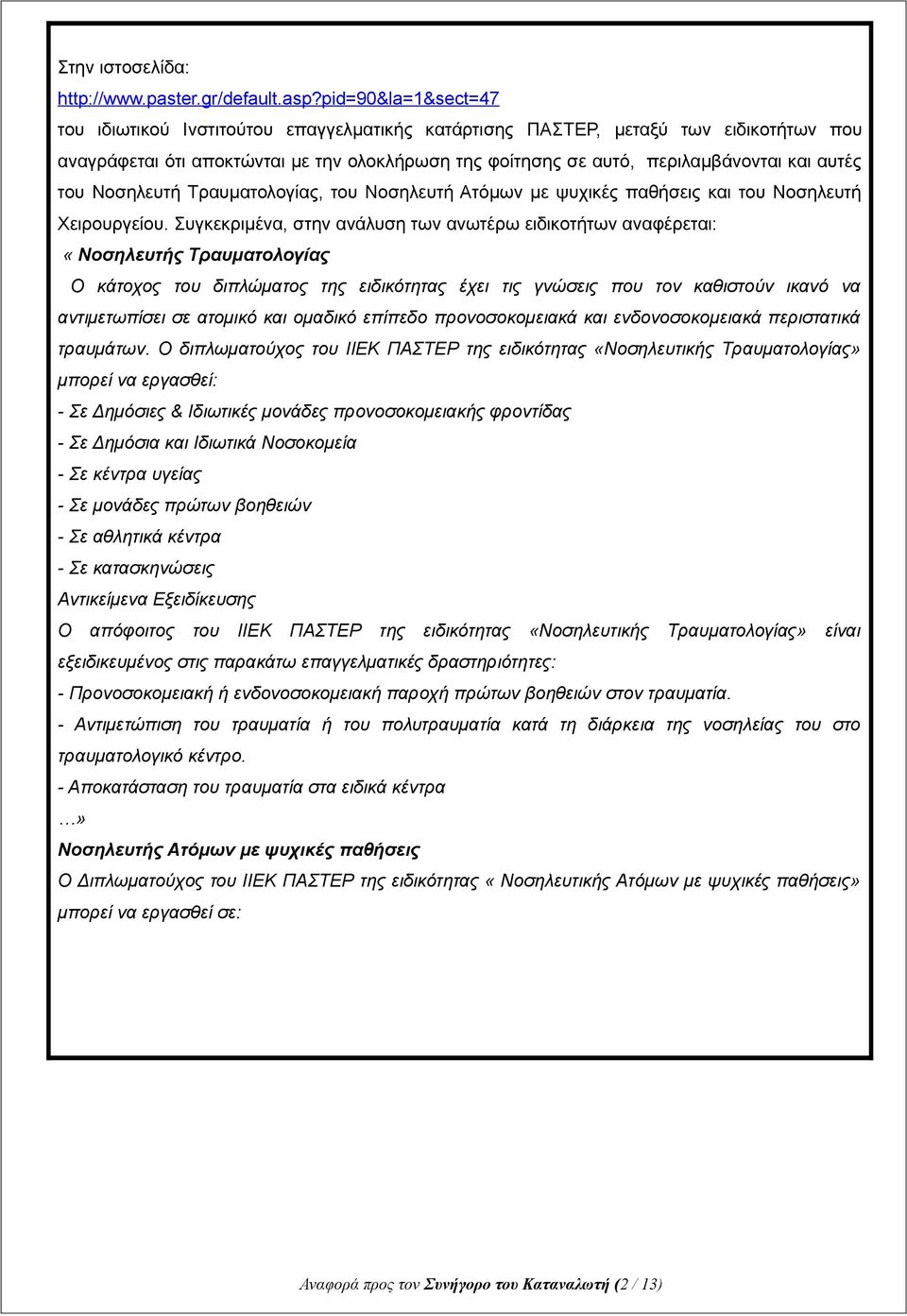 του Νοσηλευτή Τραυματολογίας, του Νοσηλευτή Ατόμων με ψυχικές παθήσεις και του Νοσηλευτή Χειρουργείου.