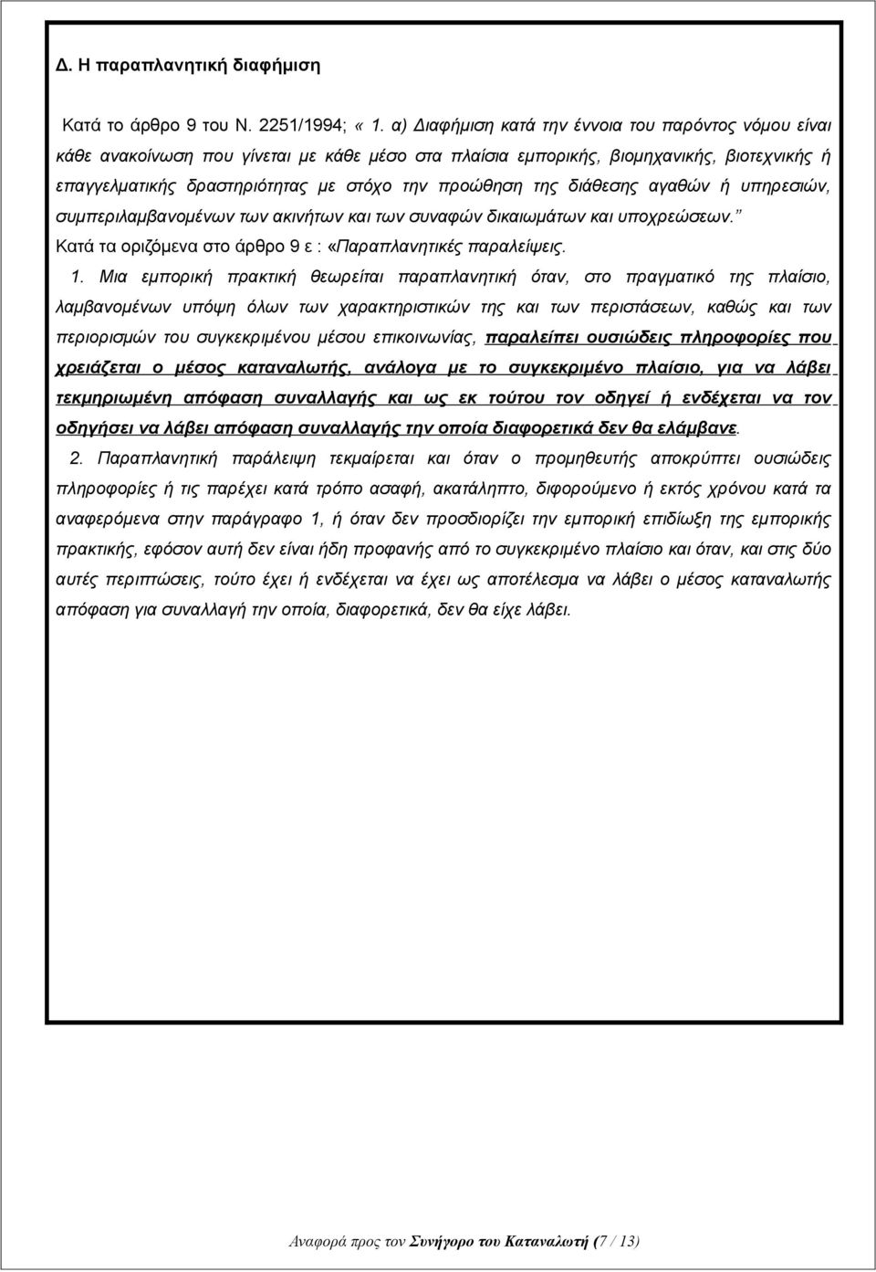 της διάθεσης αγαθών ή υπηρεσιών, συμπεριλαμβανομένων των ακινήτων και των συναφών δικαιωμάτων και υποχρεώσεων. Κατά τα οριζόμενα στο άρθρο 9 ε : «Παραπλανητικές παραλείψεις. 1.