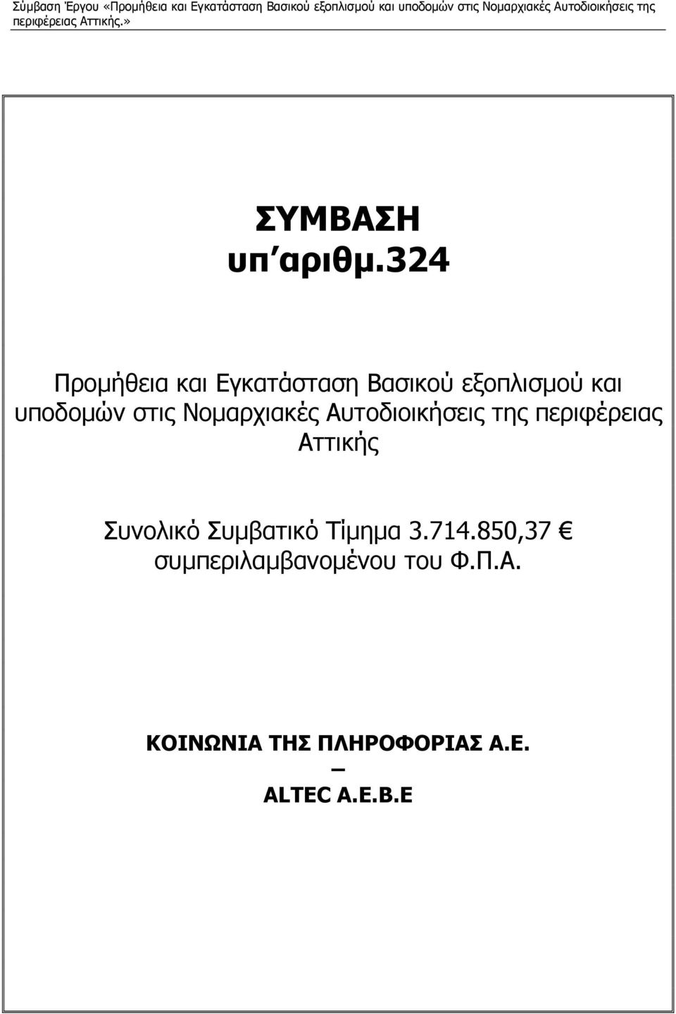 324 Προµήθεια και Εγκατάσταση Βασικού εξοπλισµού και υποδοµών στις Νοµαρχιακές Αυτοδιοικήσεις