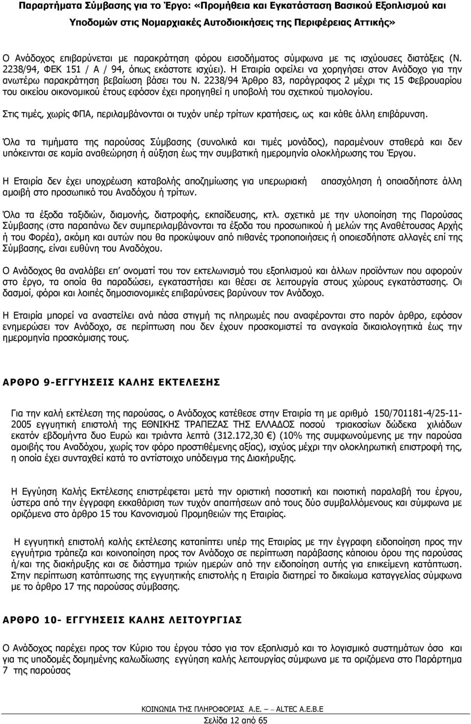 2238/94 Άρθρο 83, παράγραφος 2 µέχρι τις 15 Φεβρουαρίου του οικείου οικονοµικού έτους εφόσον έχει προηγηθεί η υποβολή του σχετικού τιµολογίου.