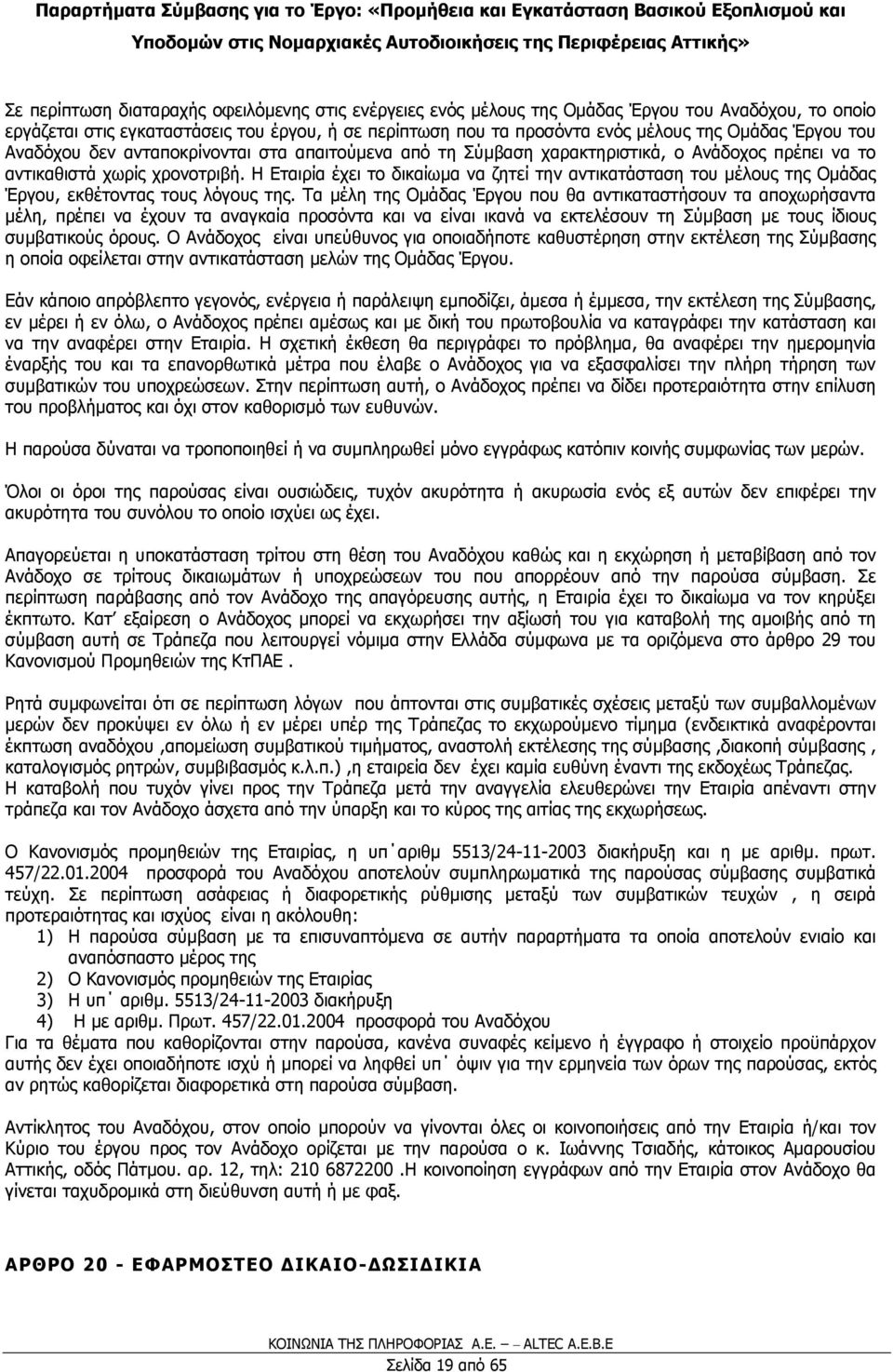 Η Εταιρία έχει το δικαίωµα να ζητεί την αντικατάσταση του µέλους της Οµάδας Έργου, εκθέτοντας τους λόγους της.