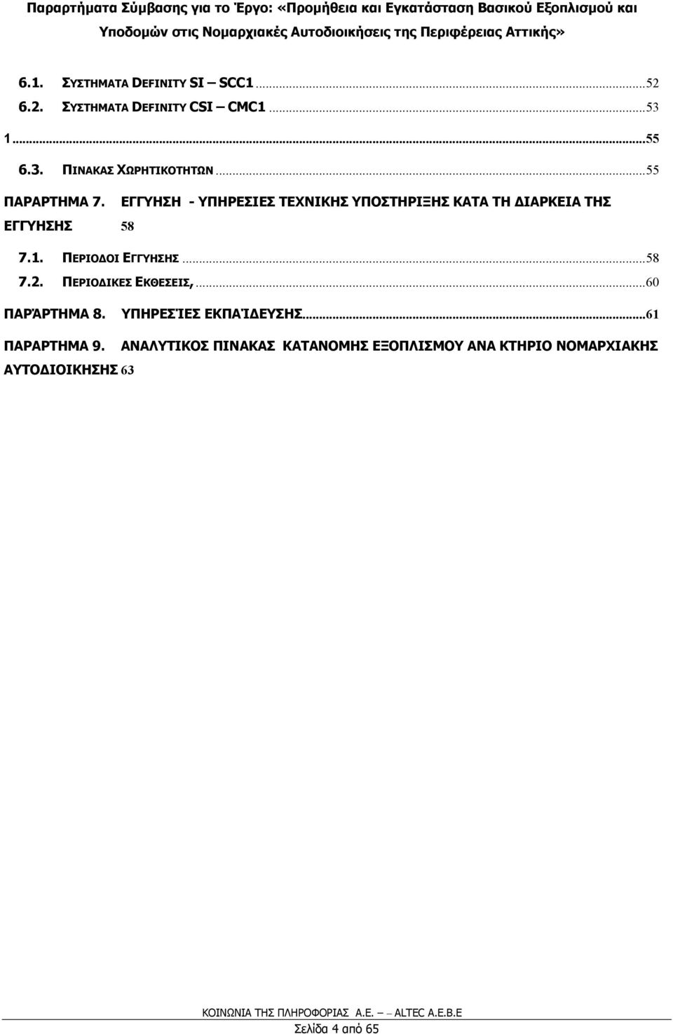 ΠΕΡΙΟ ΟΙ ΕΓΓΥΗΣΗΣ...58 7.2. ΠΕΡΙΟ ΙΚΕΣ ΕΚΘΕΣΕΙΣ,...60 ΠΑΡΆΡΤΗΜΑ 8. ΥΠΗΡΕΣΊΕΣ ΕΚΠΑΊ ΕΥΣΗΣ.