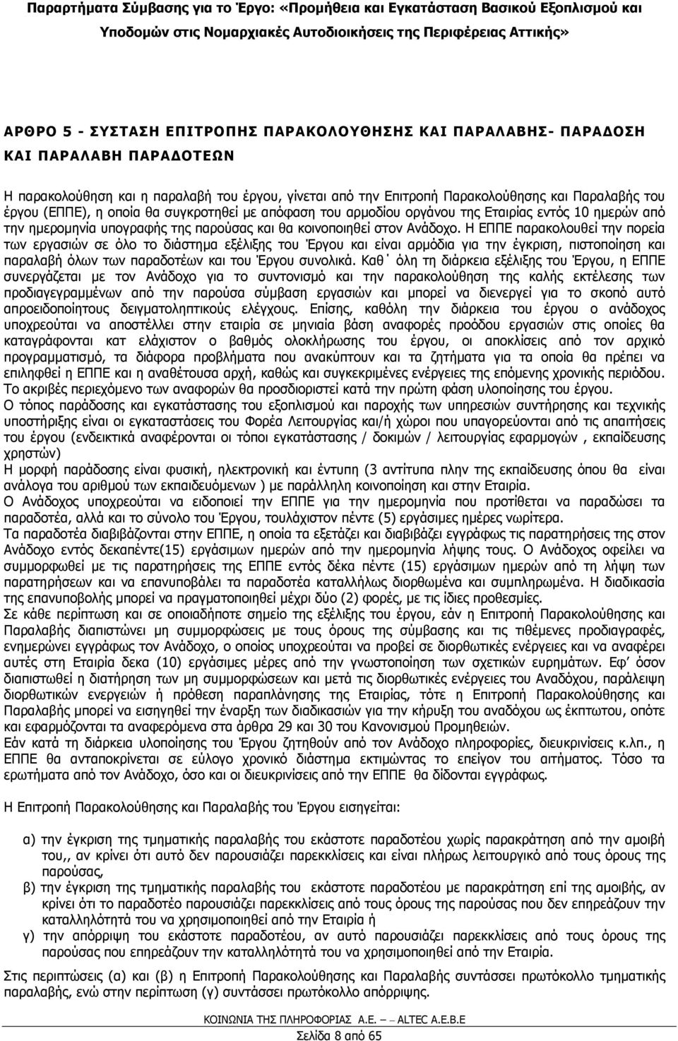 Η ΕΠΠΕ παρακολουθεί την πορεία των εργασιών σε όλο το διάστηµα εξέλιξης του Έργου και είναι αρµόδια για την έγκριση, πιστοποίηση και παραλαβή όλων των παραδοτέων και του Έργου συνολικά.