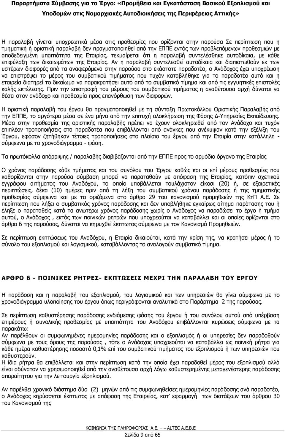 Αν η παραλαβή συντελεσθεί αυτοδίκαια και διαπιστωθούν εκ των υστέρων διαφορές από τα αναφερόµενα στην παρούσα στο εκάστοτε παραδοτέο, ο Ανάδοχος έχει υποχρέωση να επιστρέψει το µέρος του συµβατικού