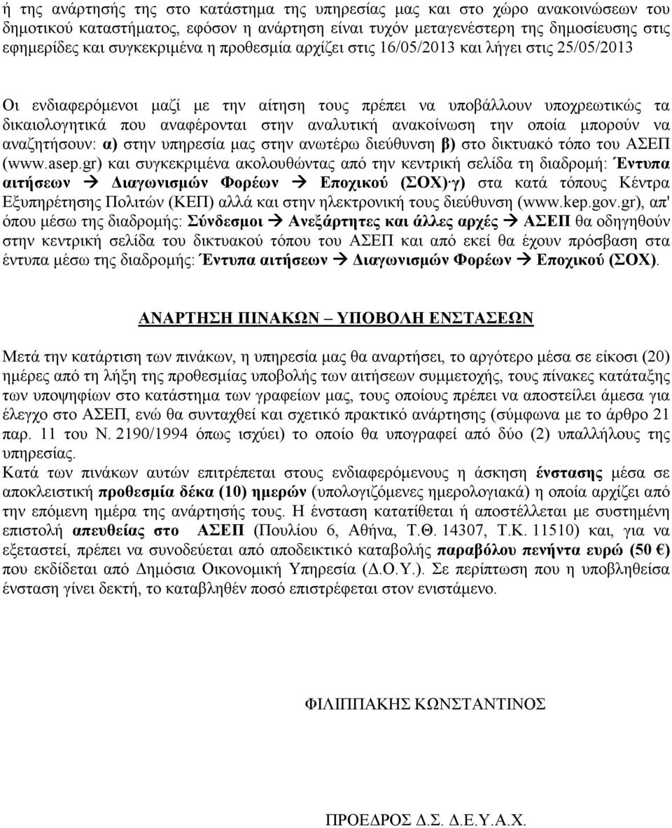 την οποία µπορούν να αναζητήσουν: α) στην υπηρεσία µας στην ανωτέρω διεύθυνση β) στο δικτυακό τόπο του ΑΣΕΠ (www.asep.